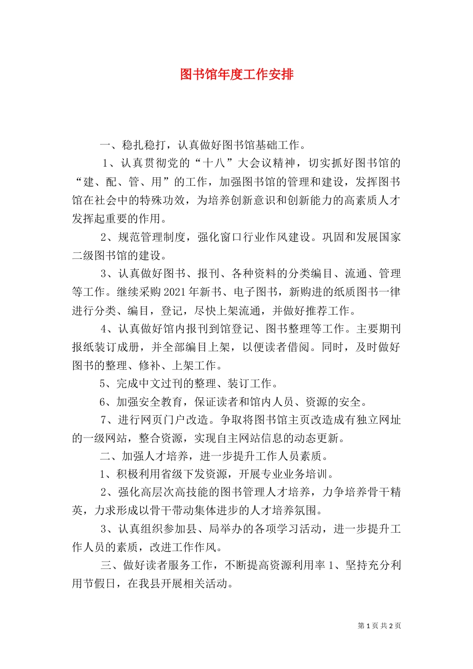 图书馆年度工作安排_第1页