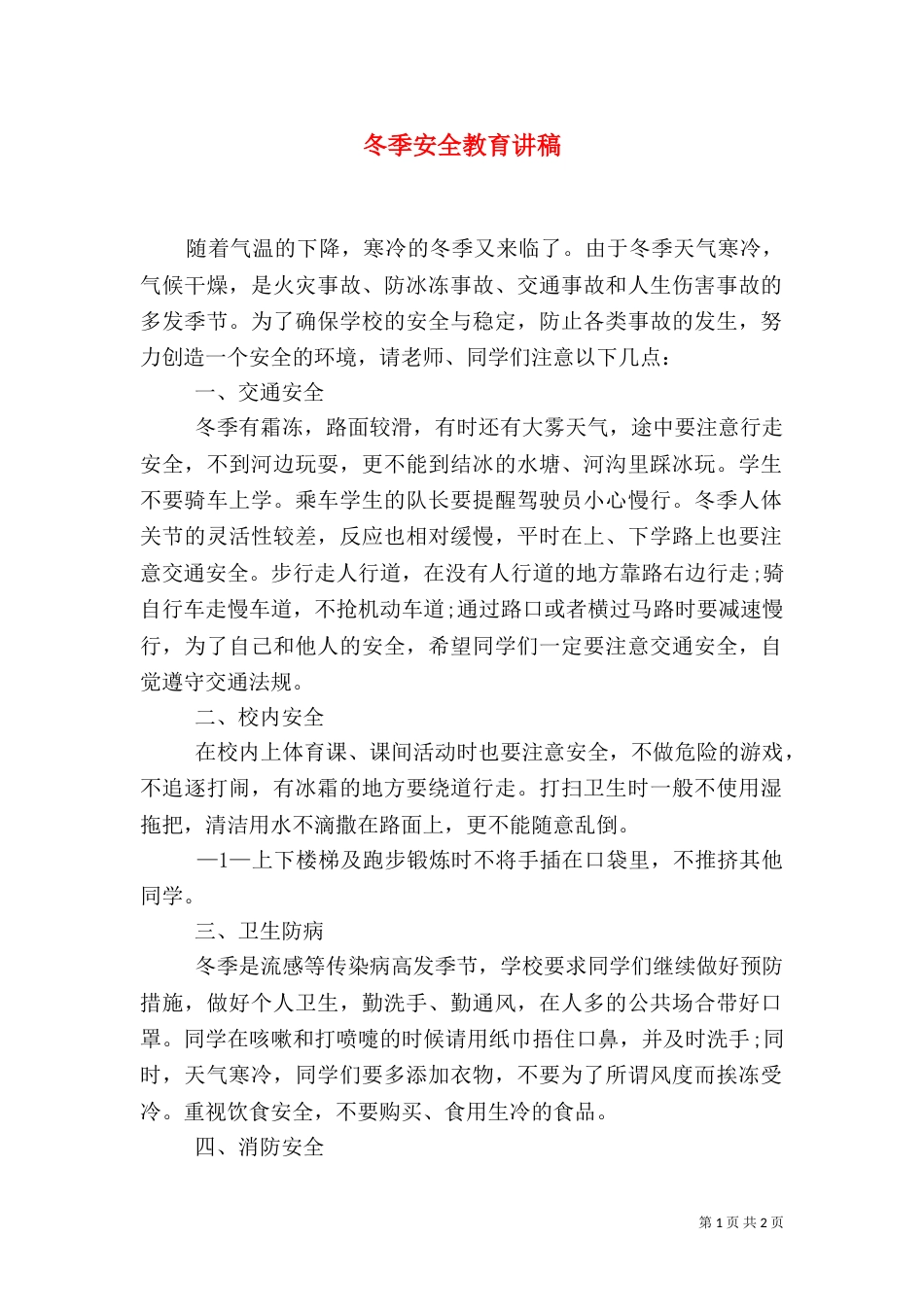 冬季安全教育讲稿（二）8_第1页