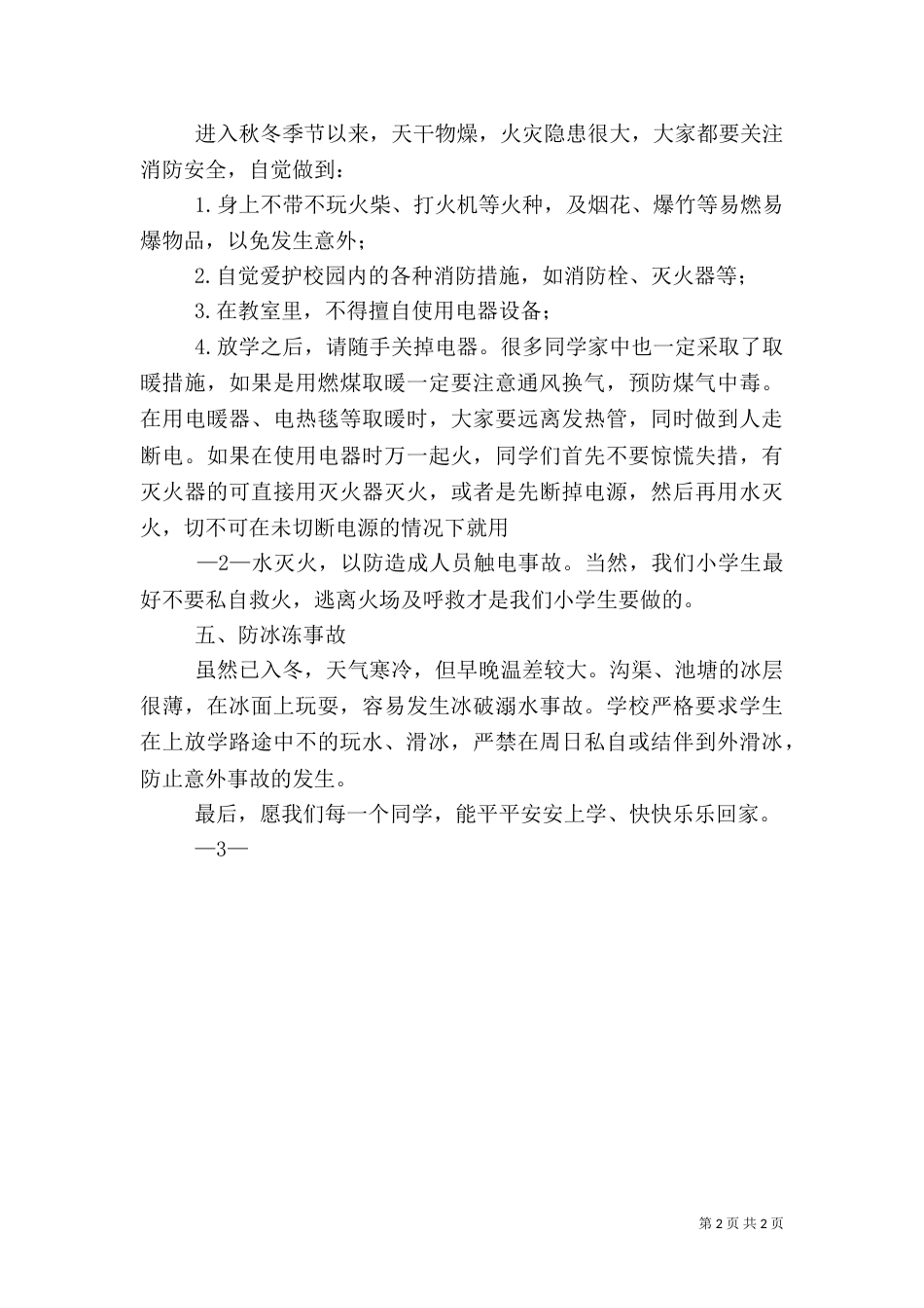 冬季安全教育讲稿（二）8_第2页