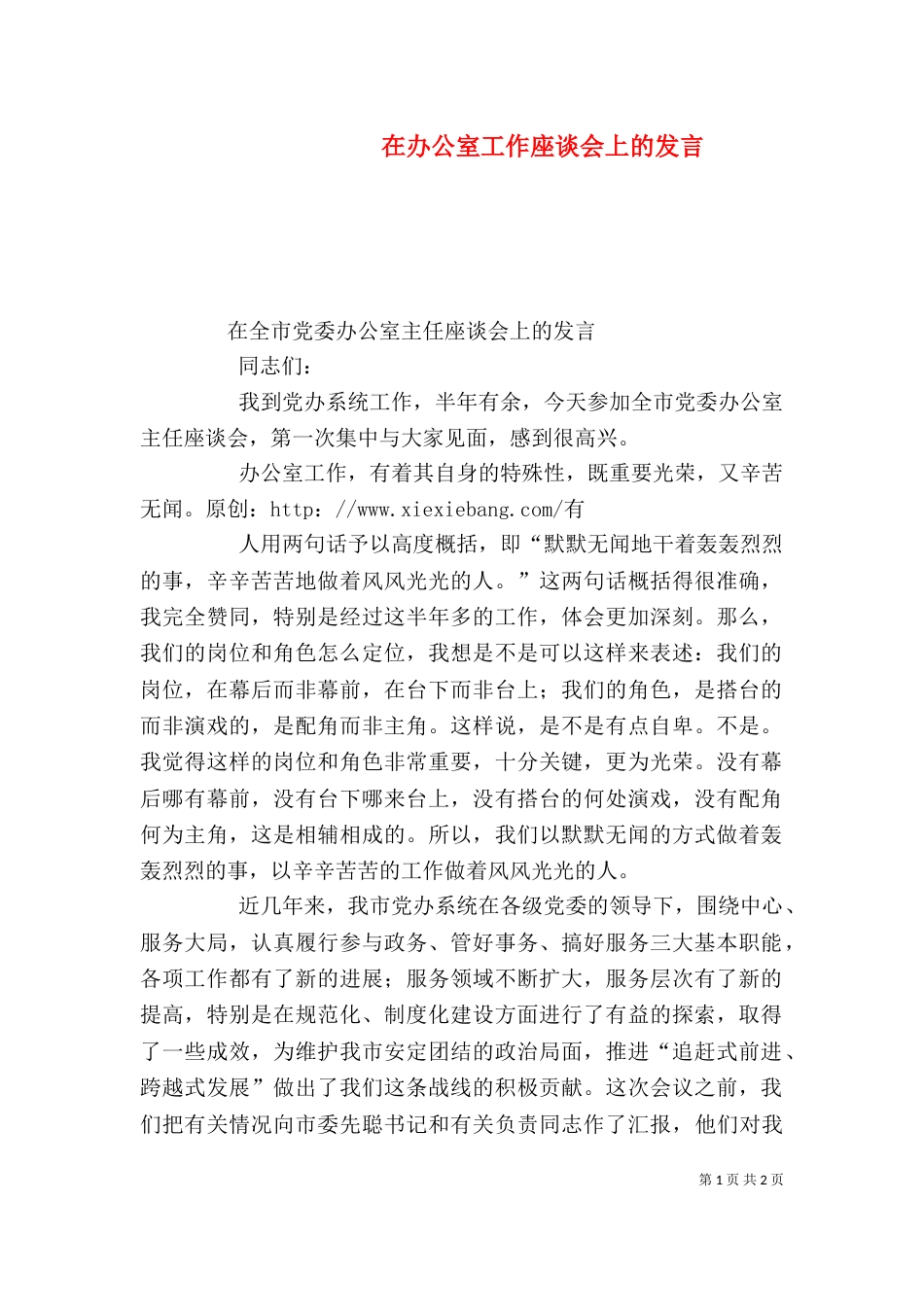 在办公室工作座谈会上的发言（一）_第1页