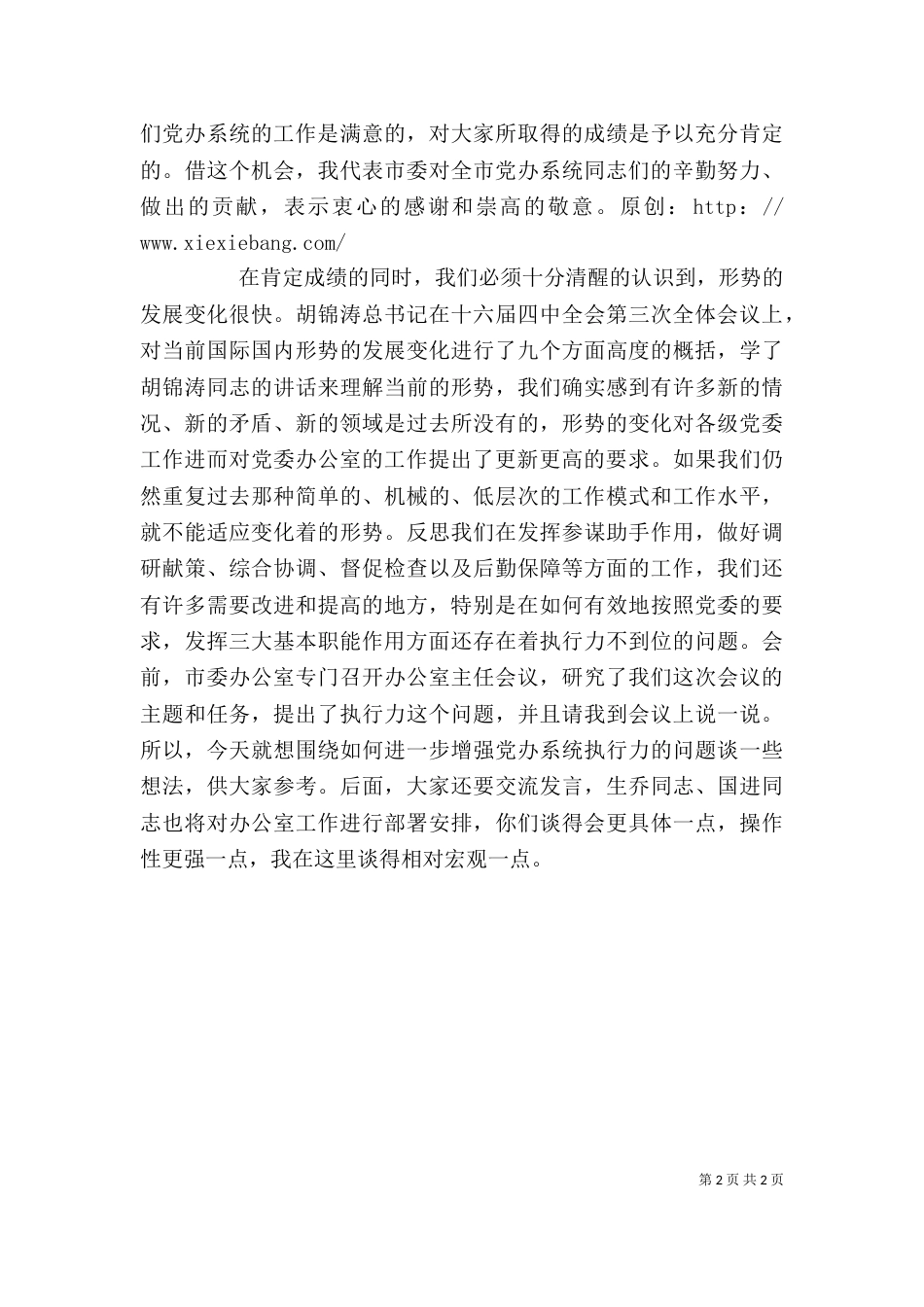 在办公室工作座谈会上的发言（一）_第2页