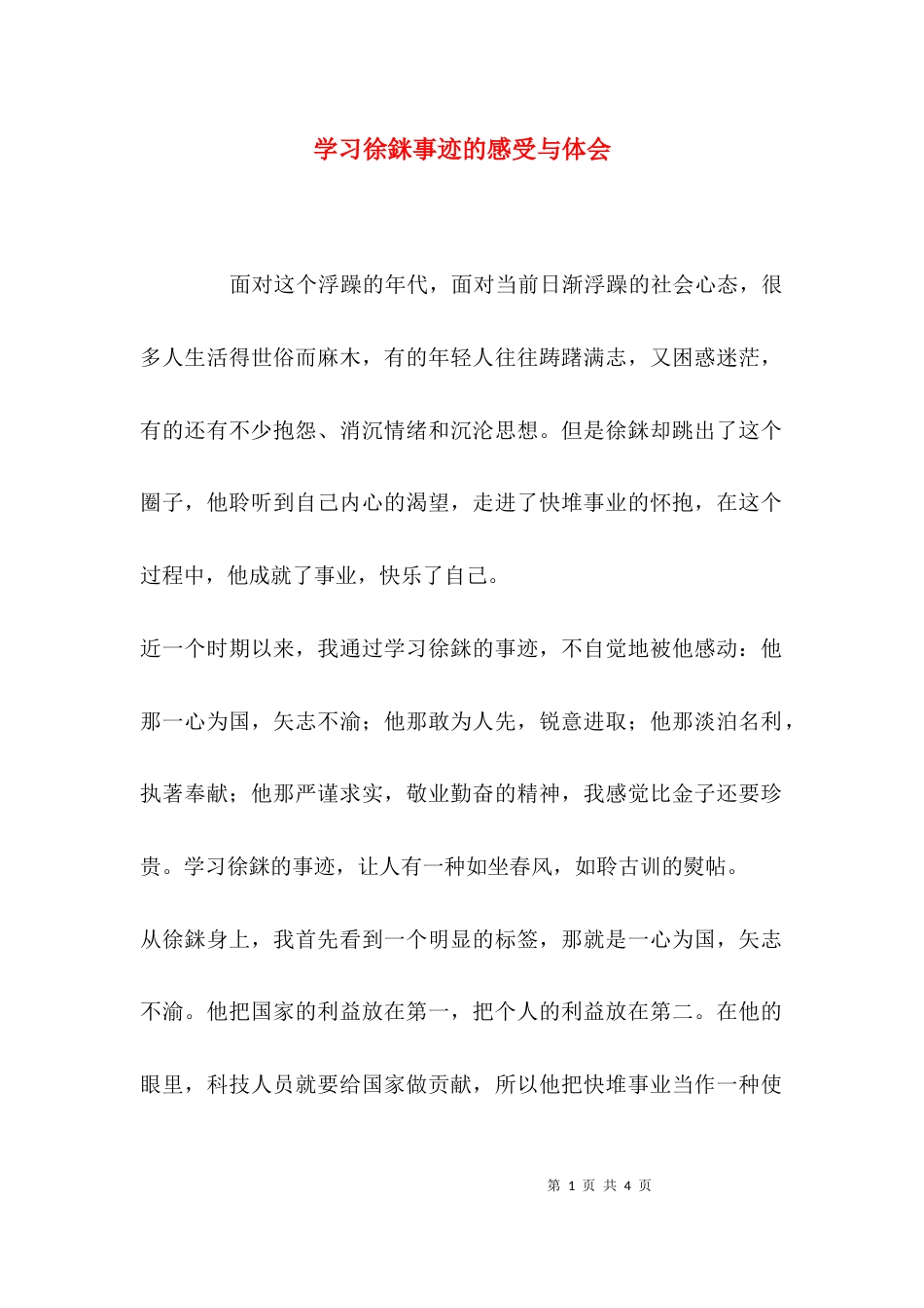 （精选）学习徐銤事迹的感受与体会_第1页