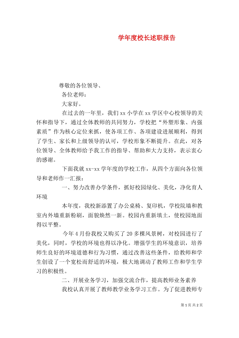学年度校长述职报告（八）_第1页
