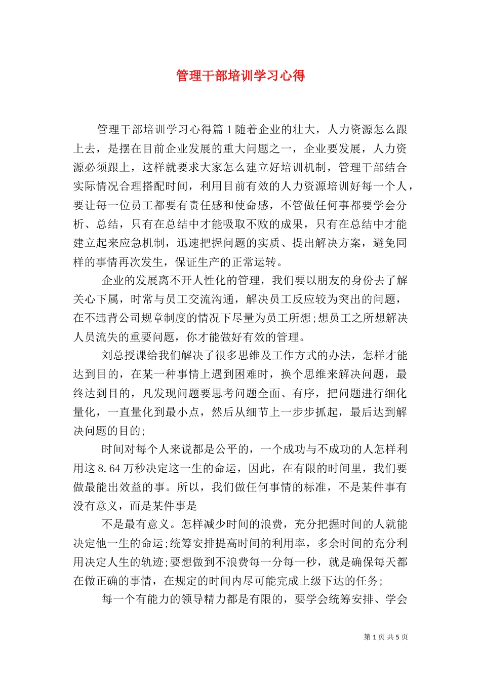 管理干部培训学习心得_第1页