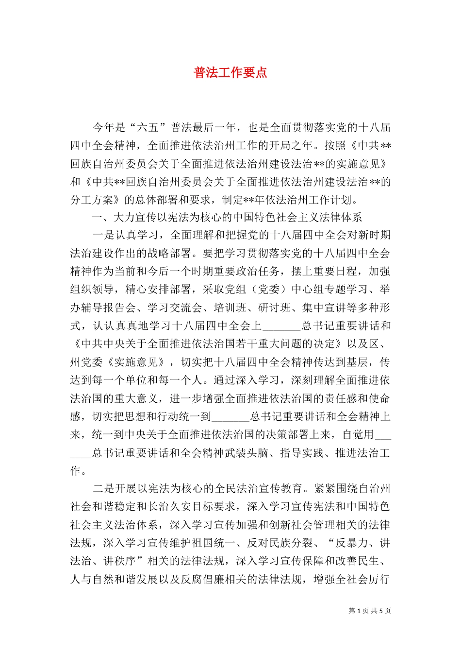 普法工作要点（一）_第1页
