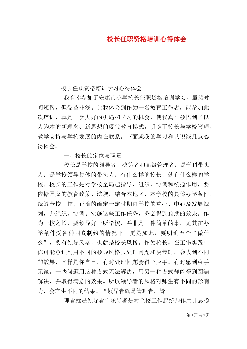 校长任职资格培训心得体会（一）_第1页