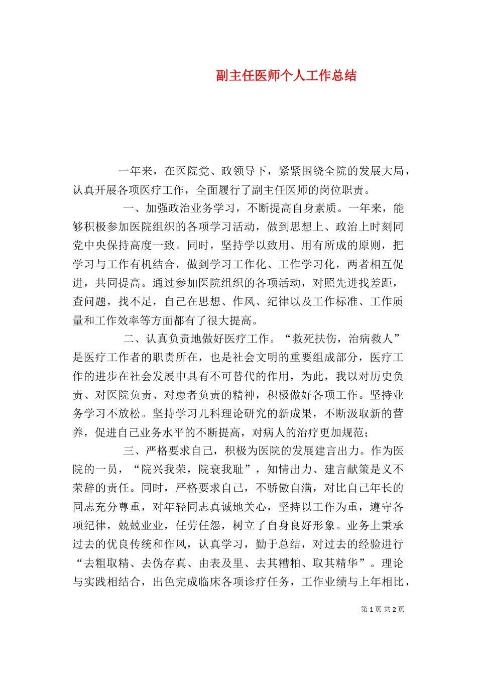 副主任医师个人工作总结_第1页