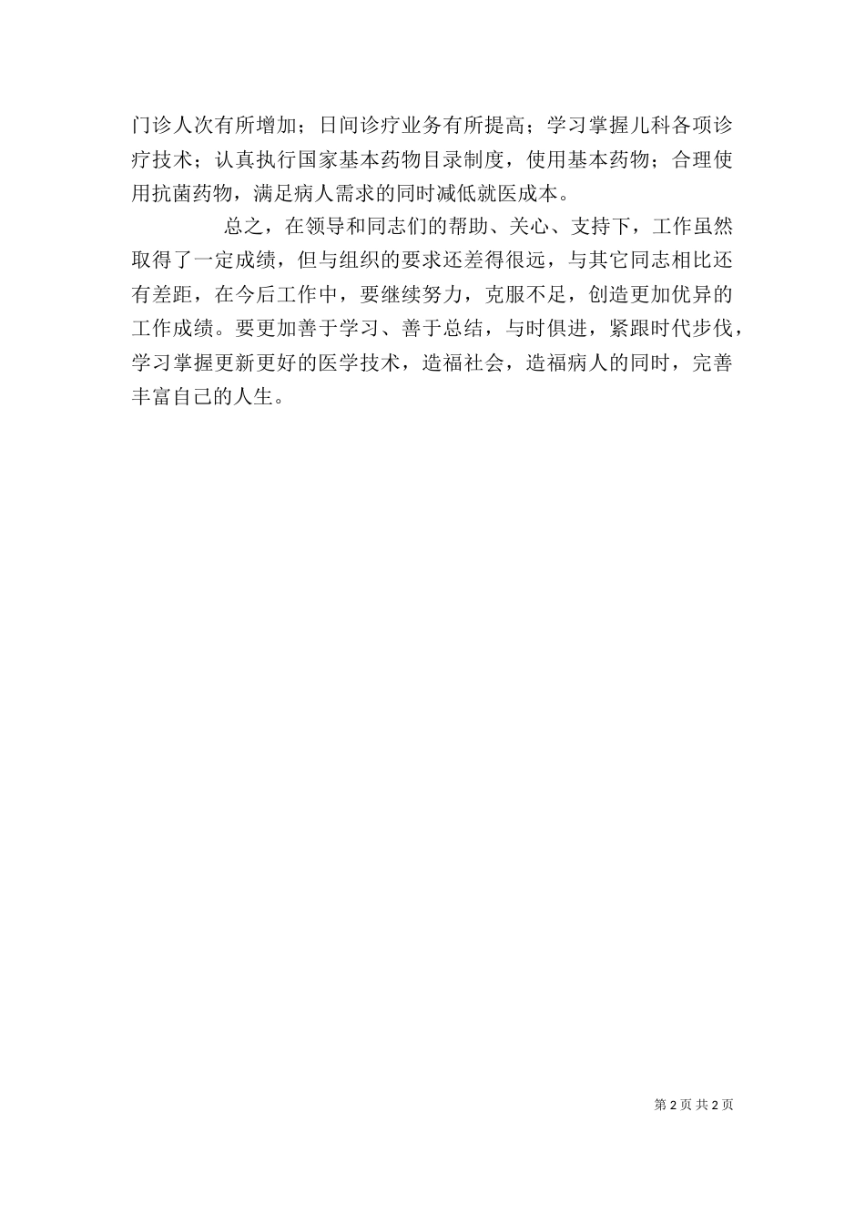 副主任医师个人工作总结_第2页