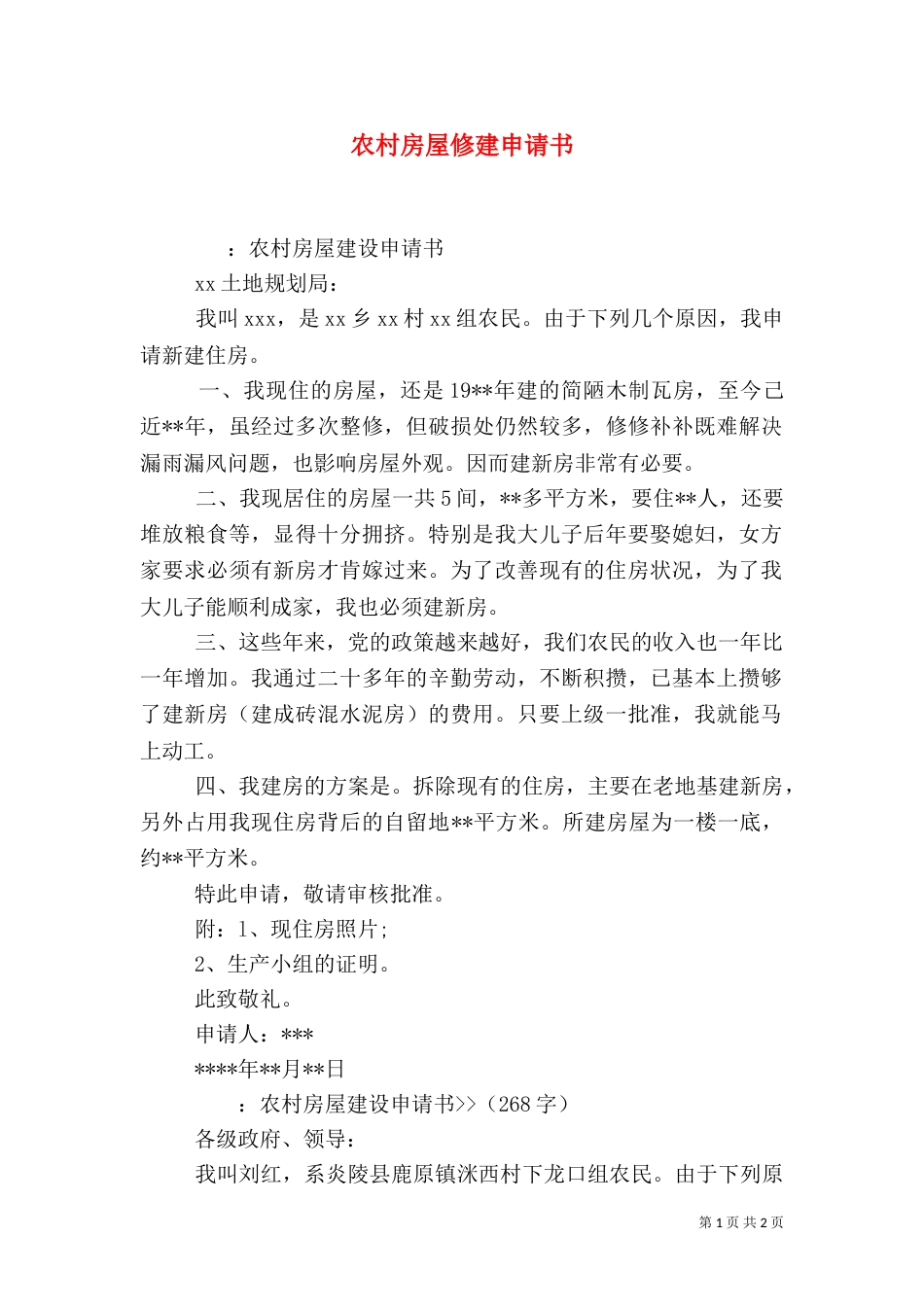 农村房屋修建申请书（三）_第1页