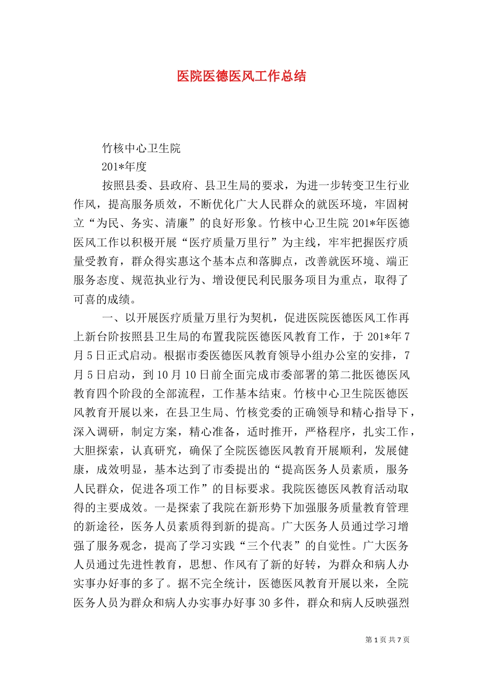 医院医德医风工作总结（六）_第1页
