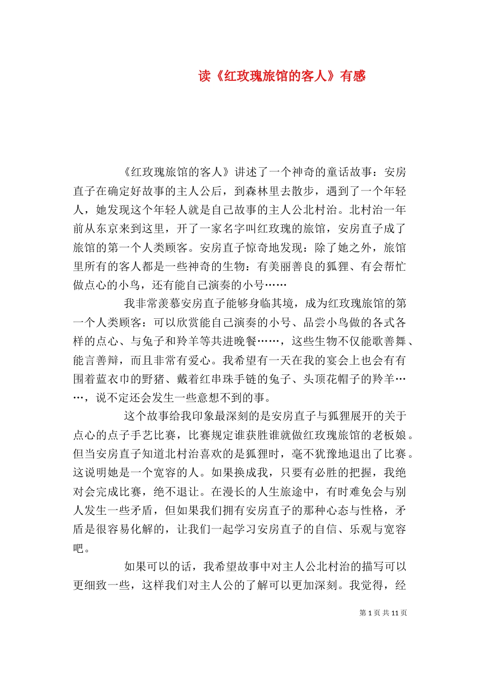 读《红玫瑰旅馆的客人》有感_第1页