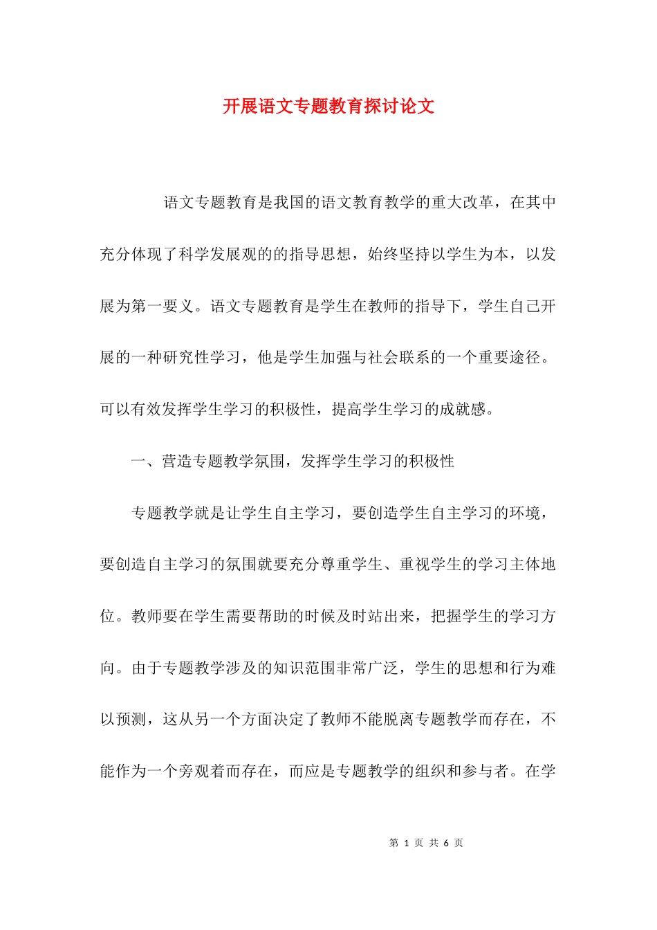 开展语文专题教育探讨论文_第1页