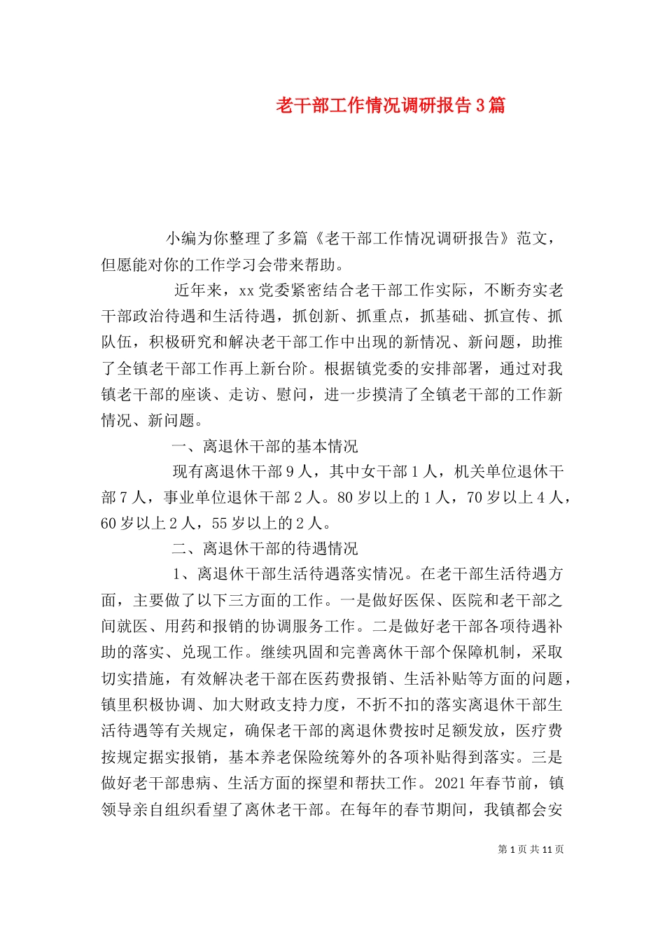 老干部工作情况调研报告3篇_第1页