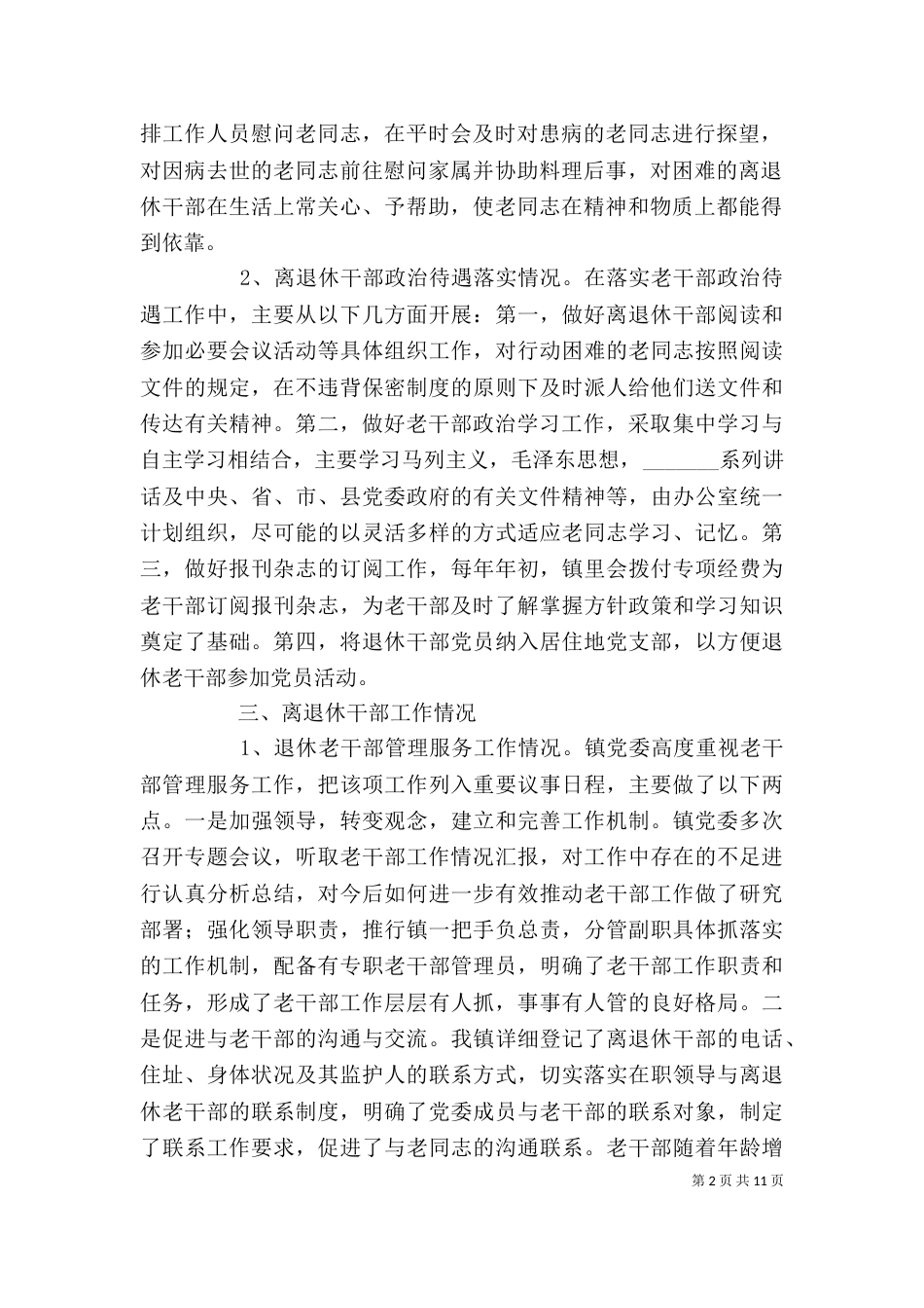 老干部工作情况调研报告3篇_第2页