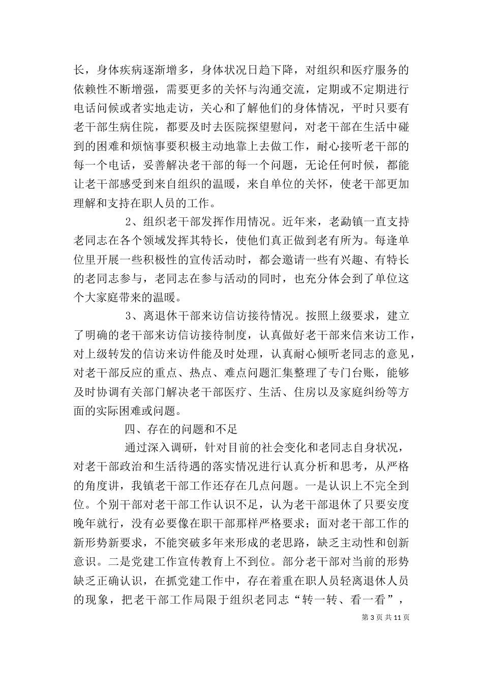 老干部工作情况调研报告3篇_第3页