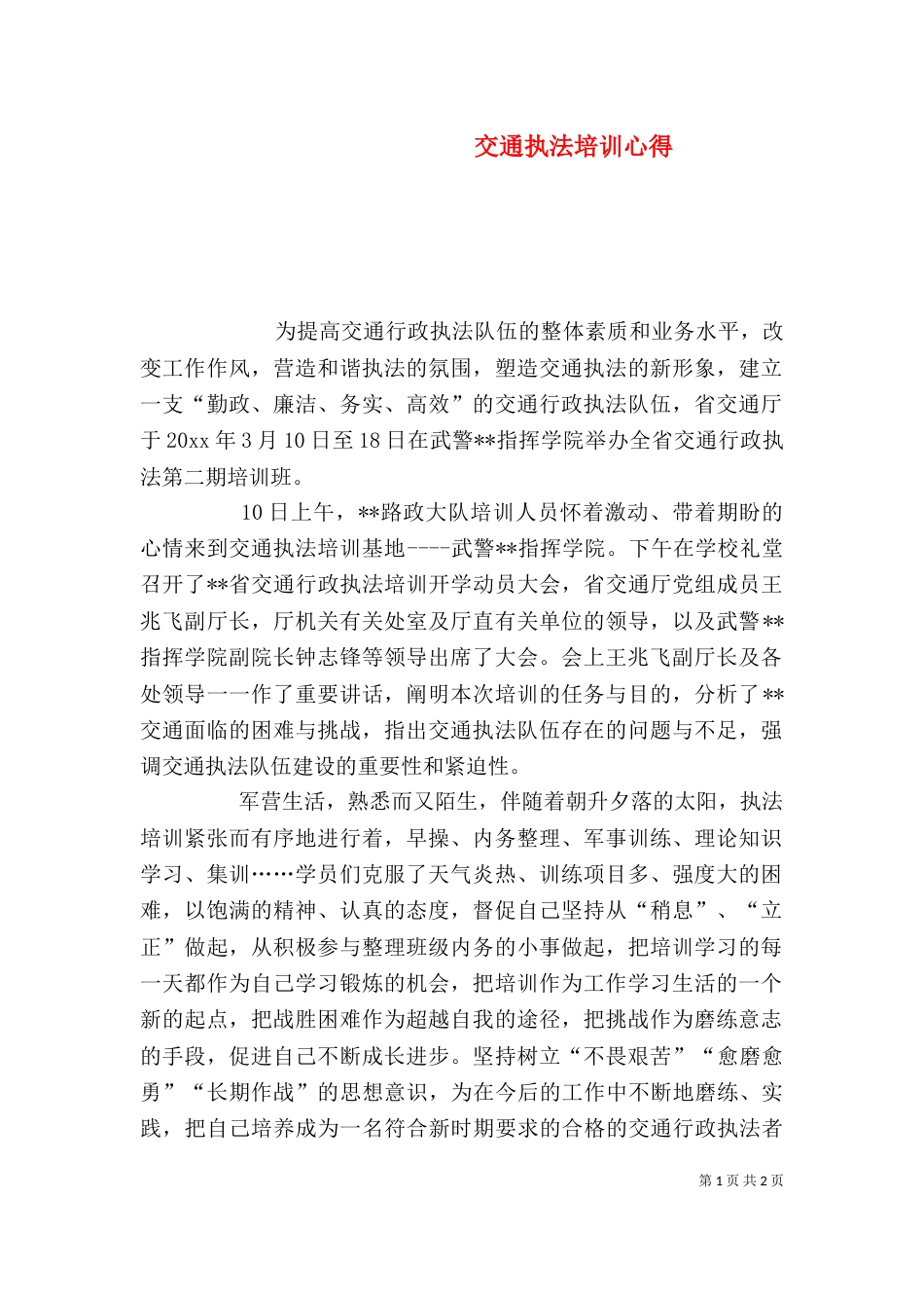 交通执法培训心得（一）_第1页