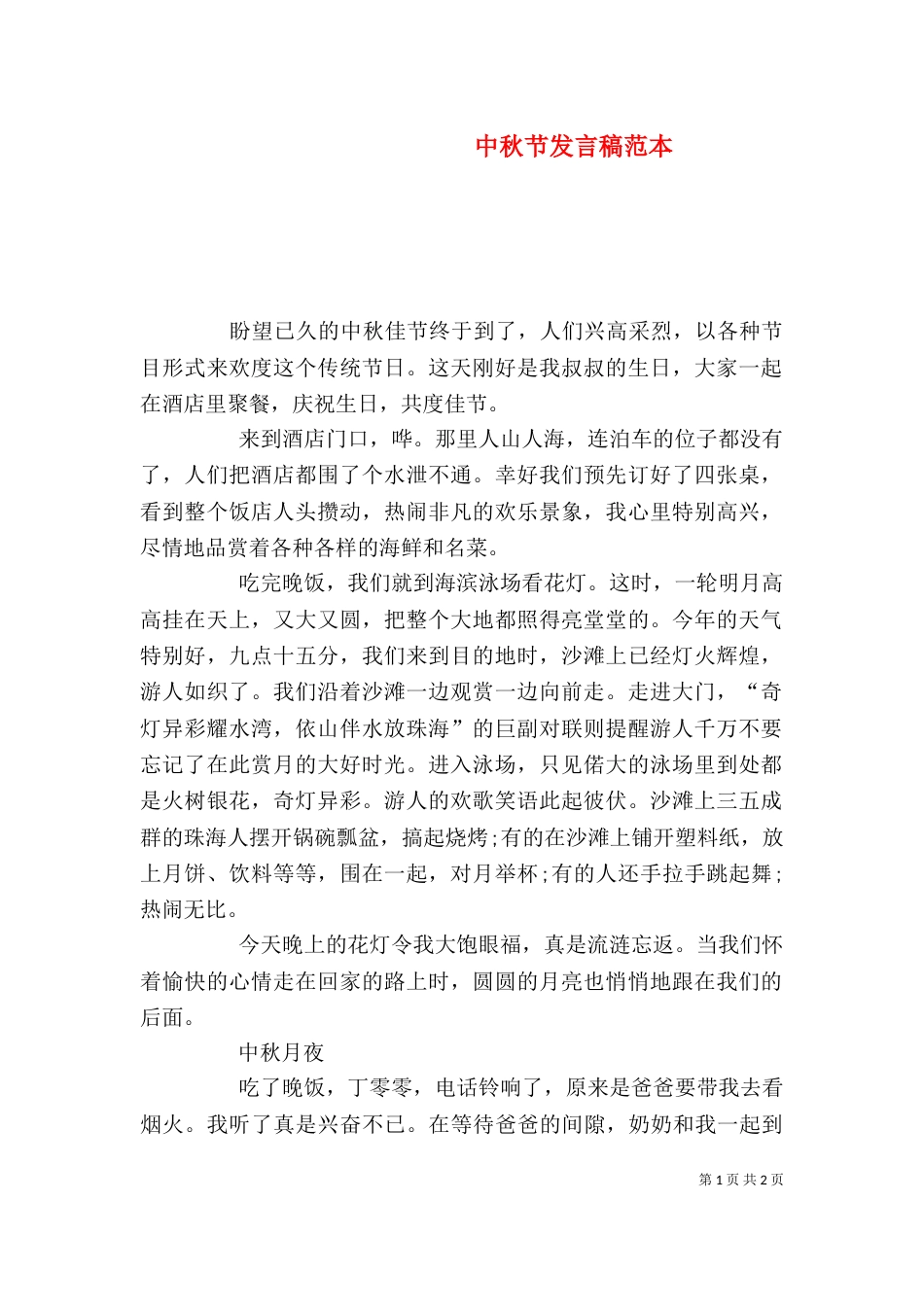 中秋节发言稿范本_第1页