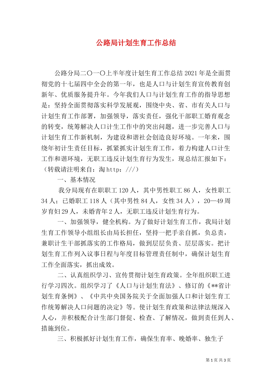 公路局计划生育工作总结_第1页