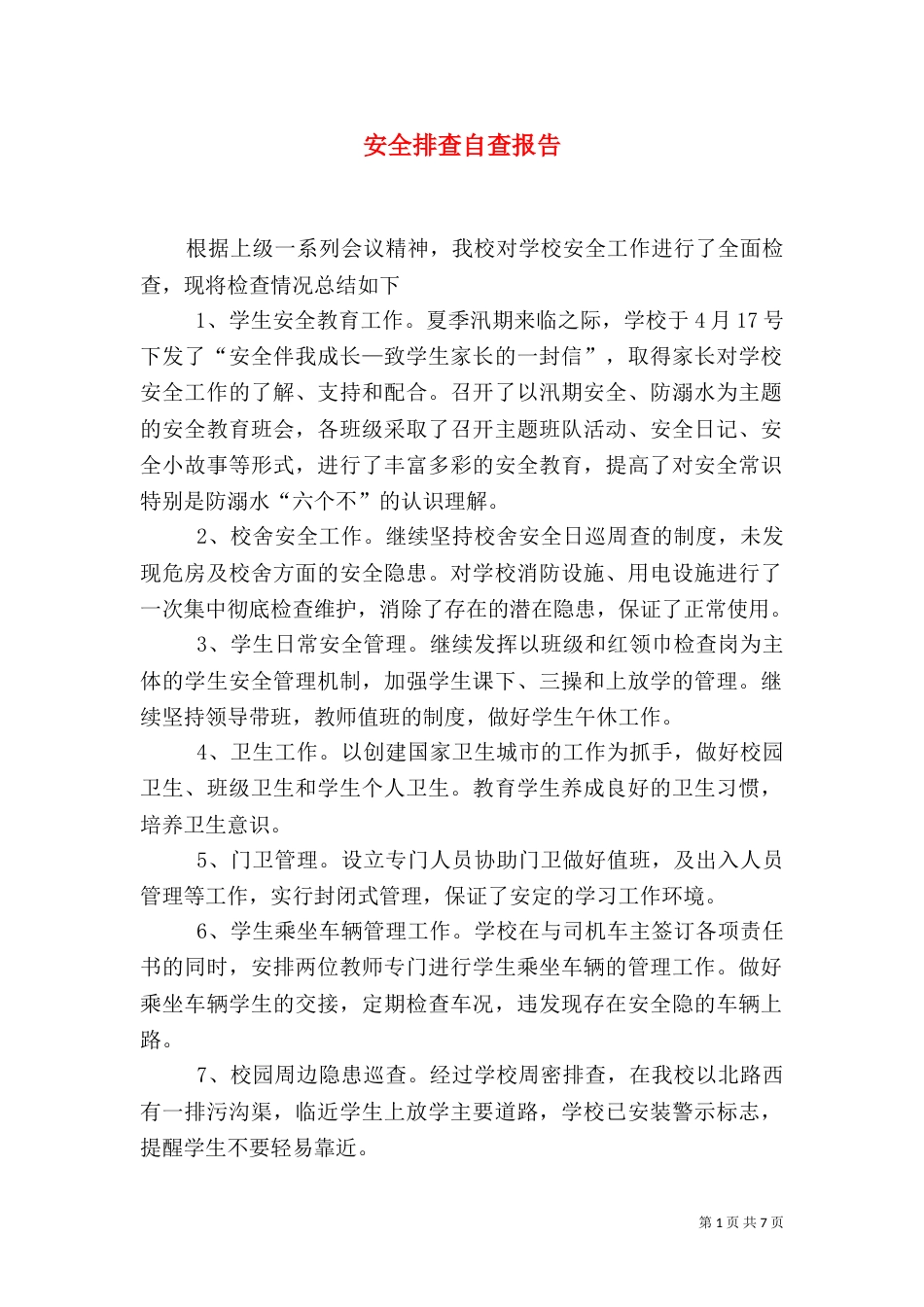 安全排查自查报告（一）_第1页