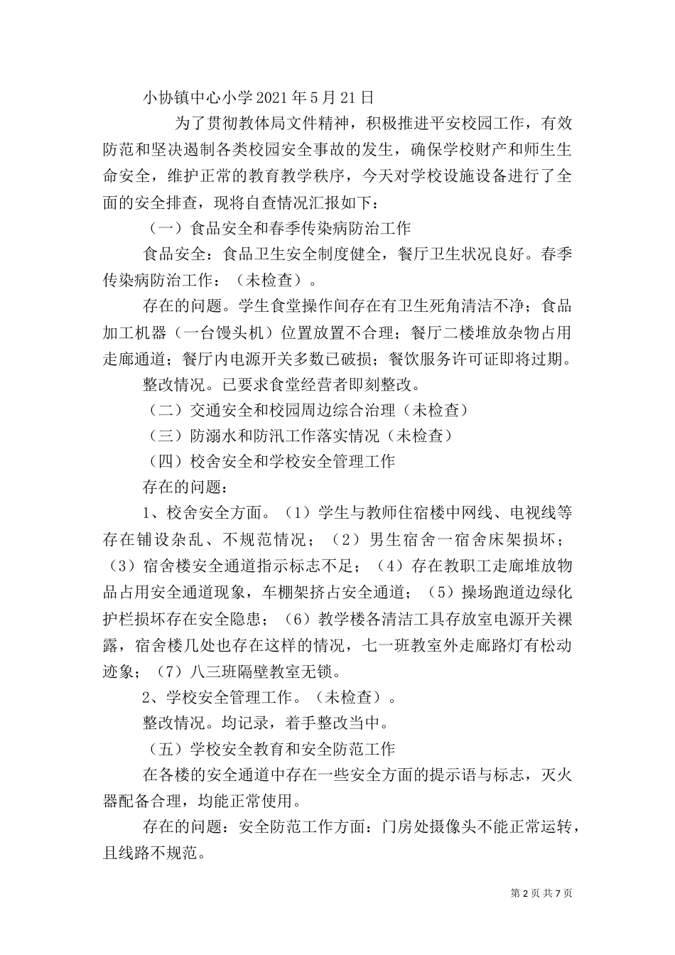 安全排查自查报告（一）_第2页
