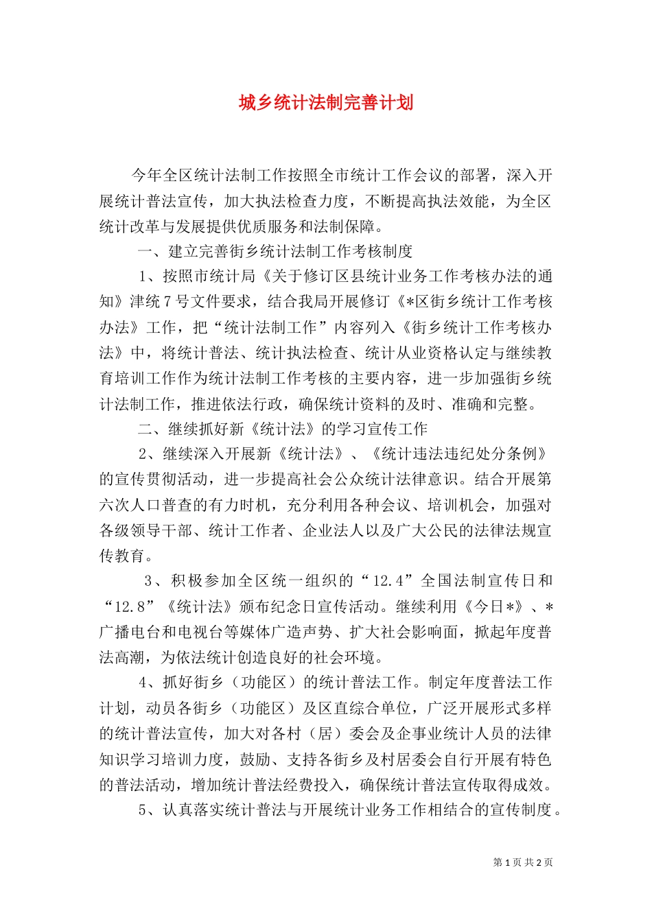 城乡统计法制完善计划（一）_第1页