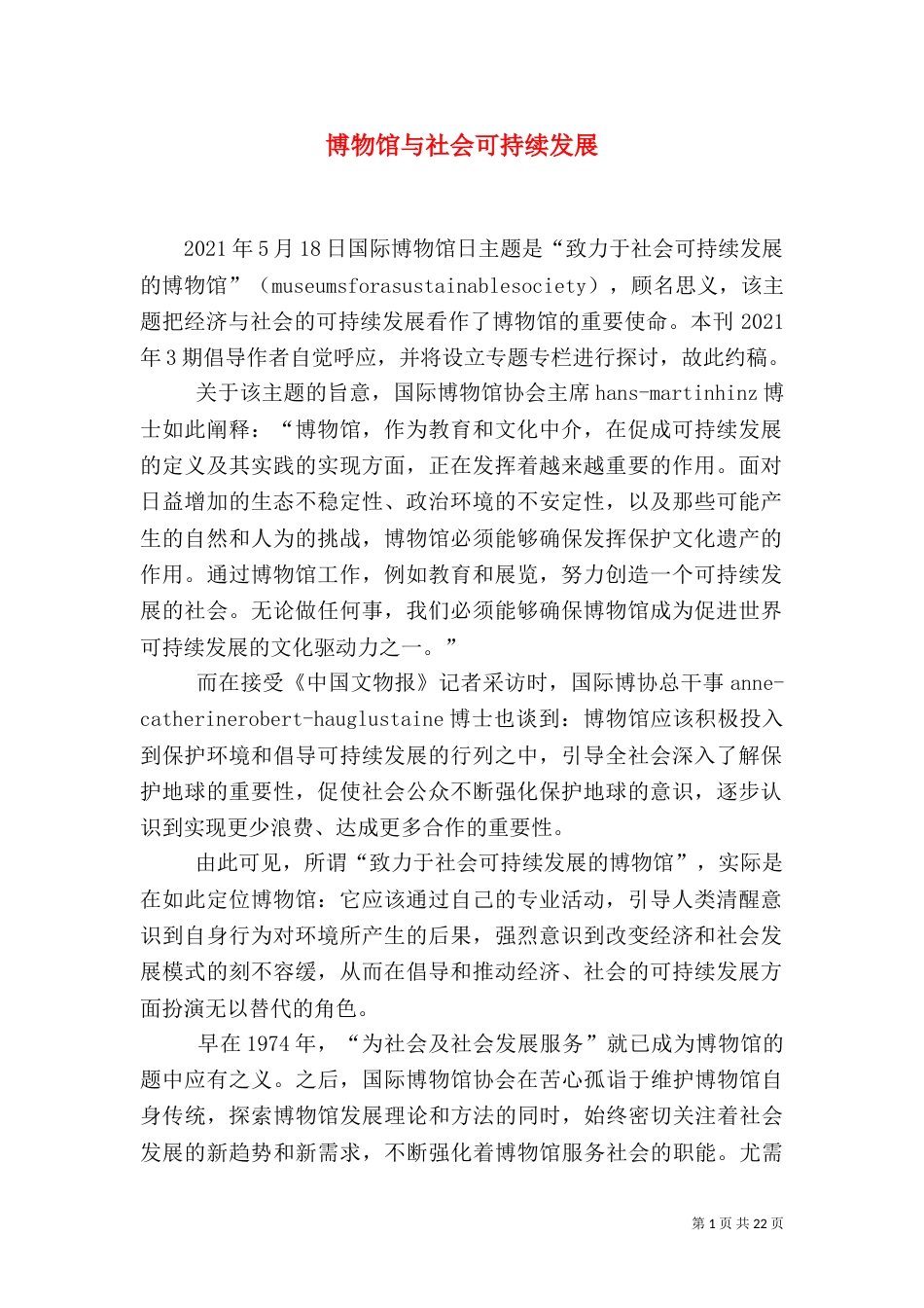 博物馆与社会可持续发展_第1页