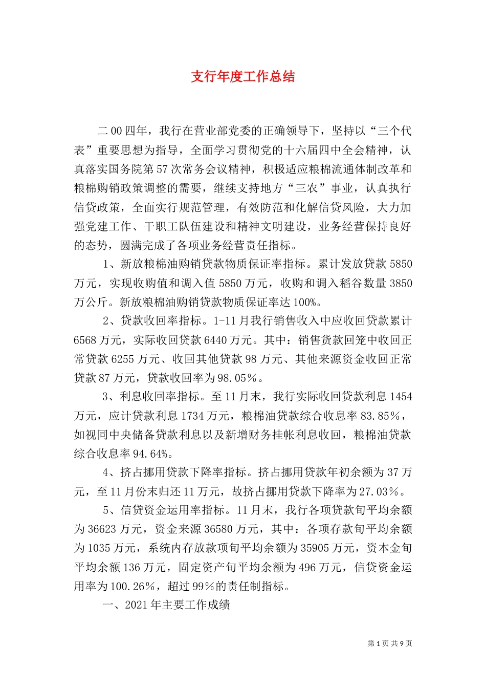 支行年度工作总结（一）_第1页