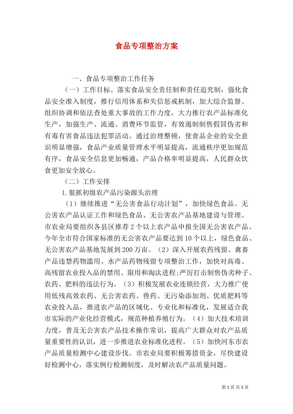 食品专项整治方案（四）_第1页