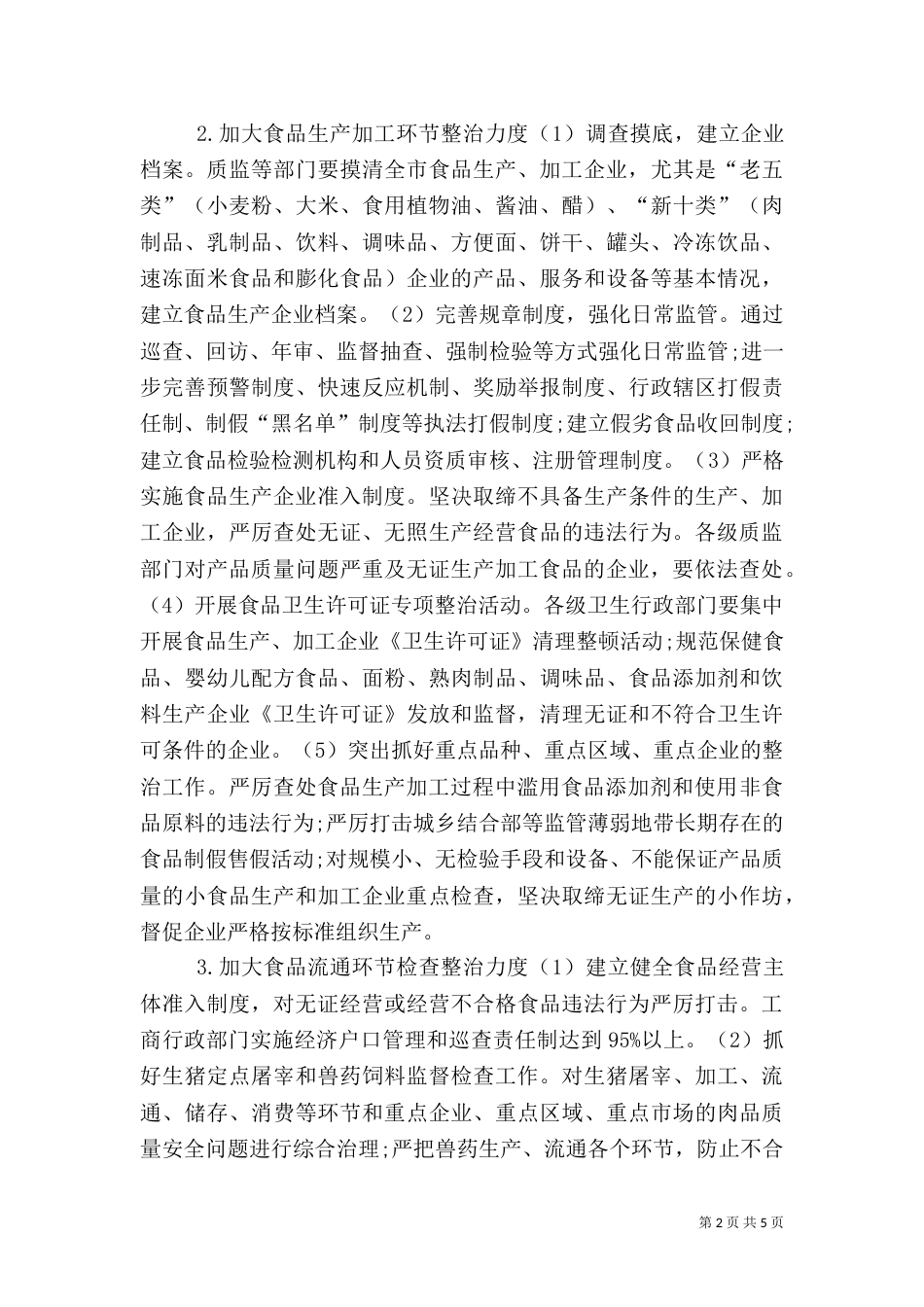食品专项整治方案（四）_第2页