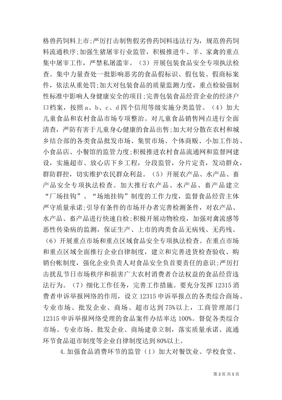 食品专项整治方案（四）_第3页