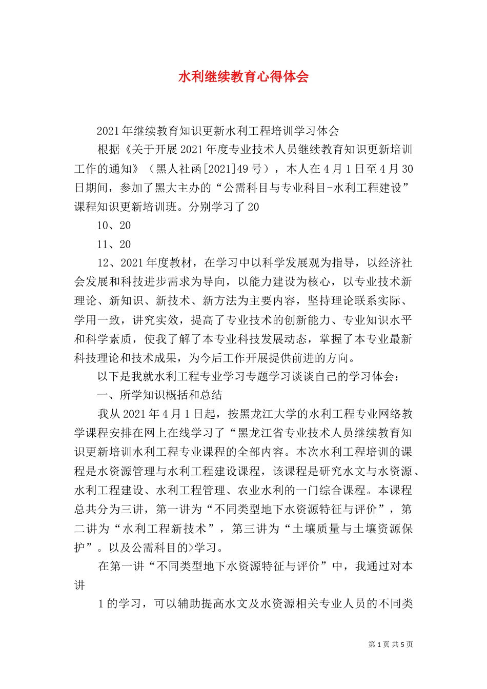 水利继续教育心得体会_第1页