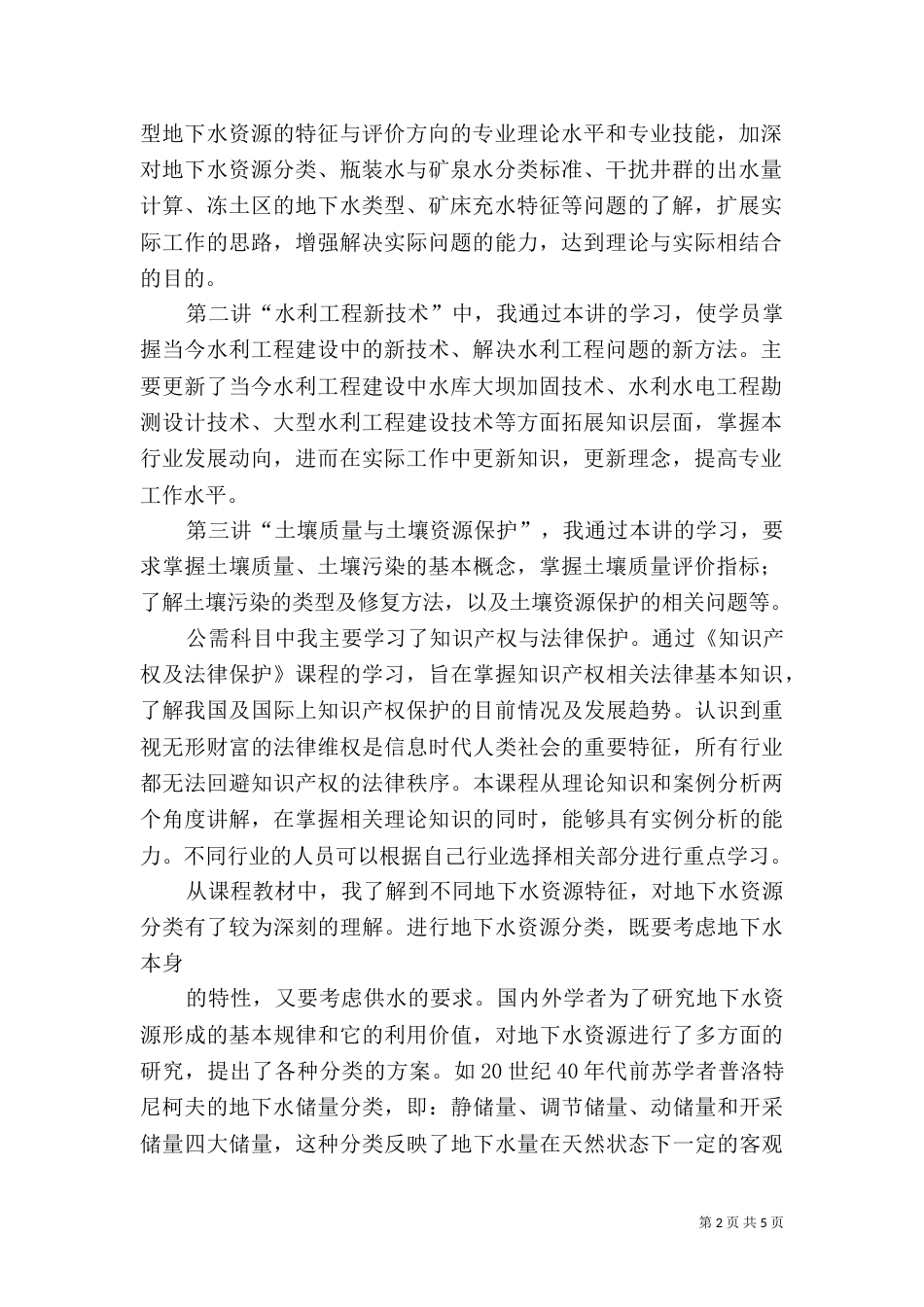 水利继续教育心得体会_第2页