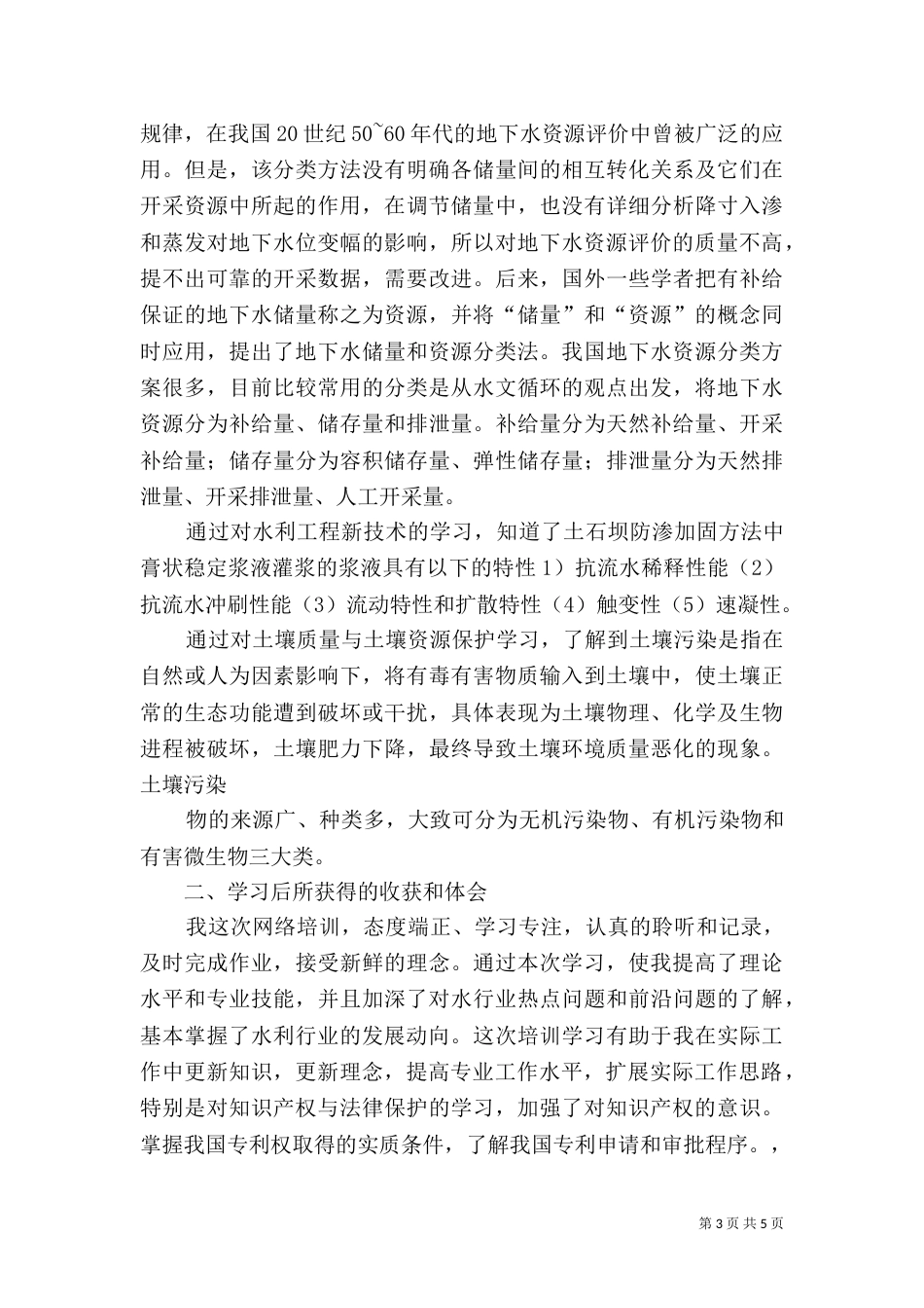 水利继续教育心得体会_第3页