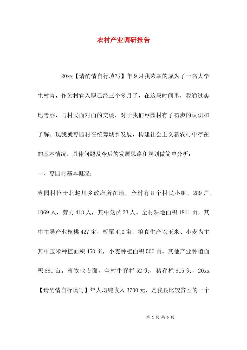 （精选）农村产业调研报告_第1页