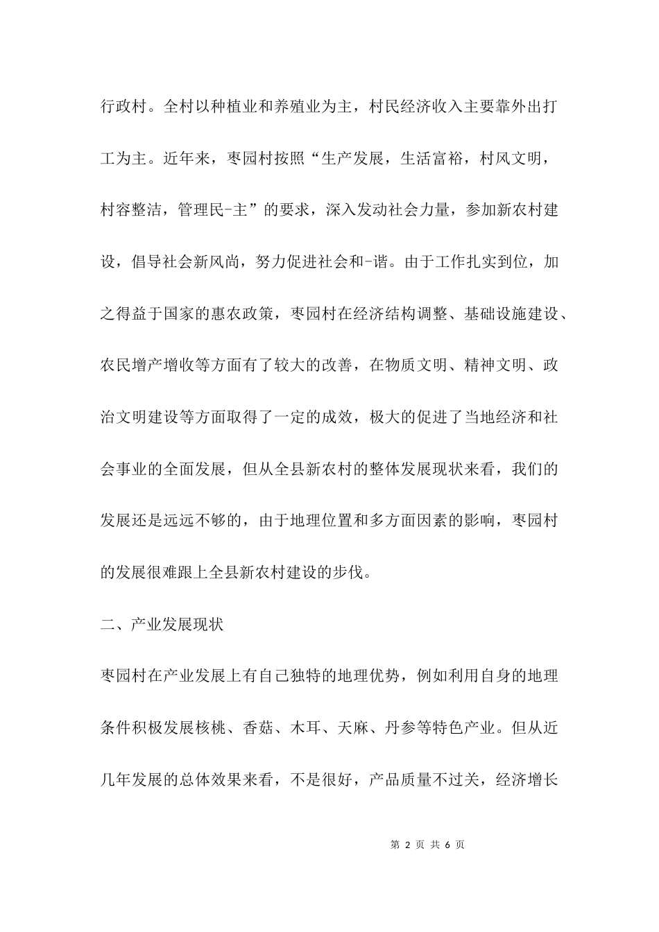 （精选）农村产业调研报告_第2页