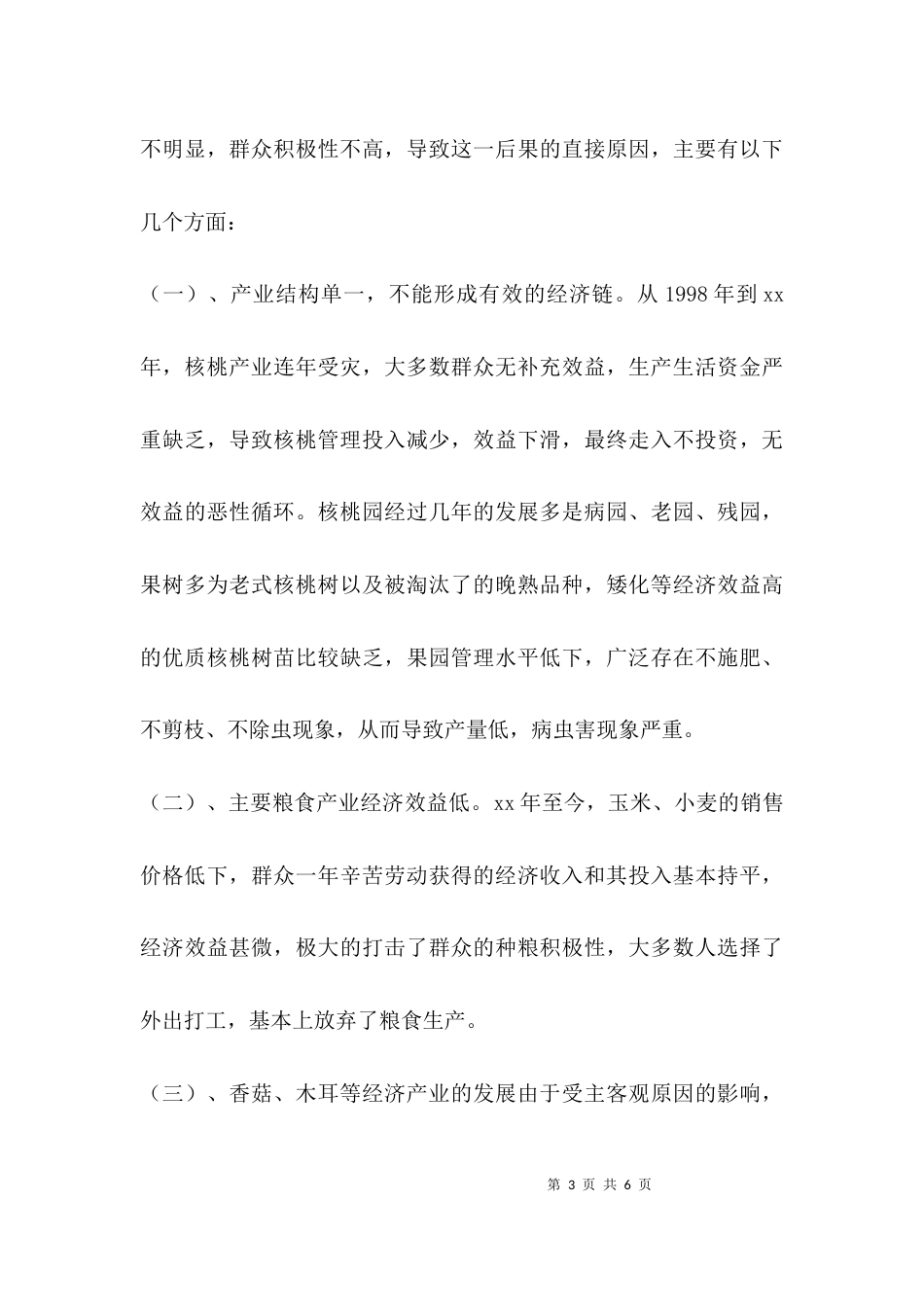 （精选）农村产业调研报告_第3页