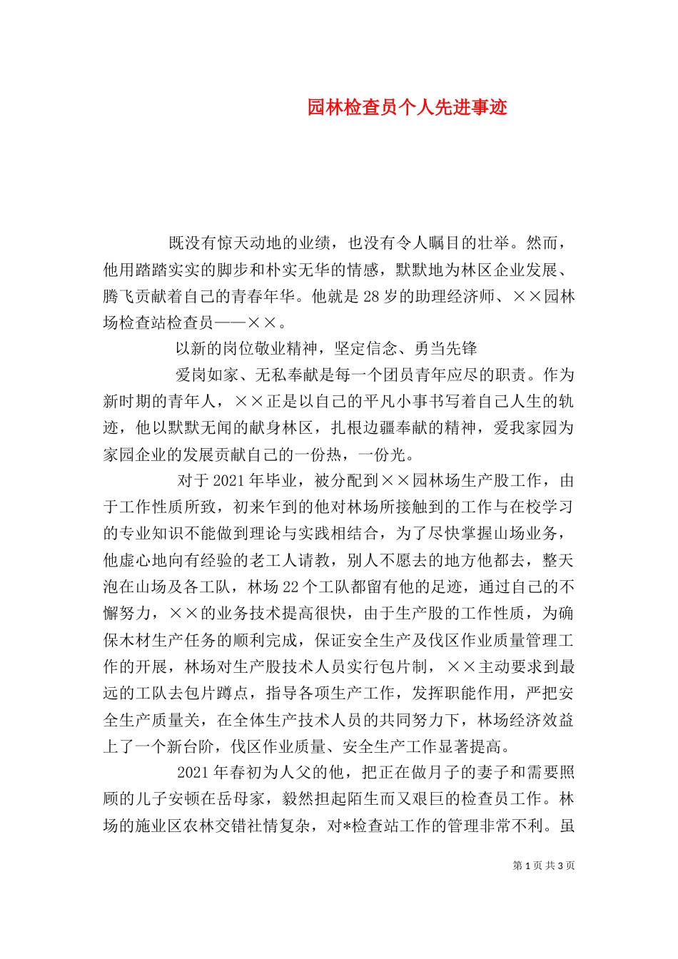园林检查员个人先进事迹_第1页