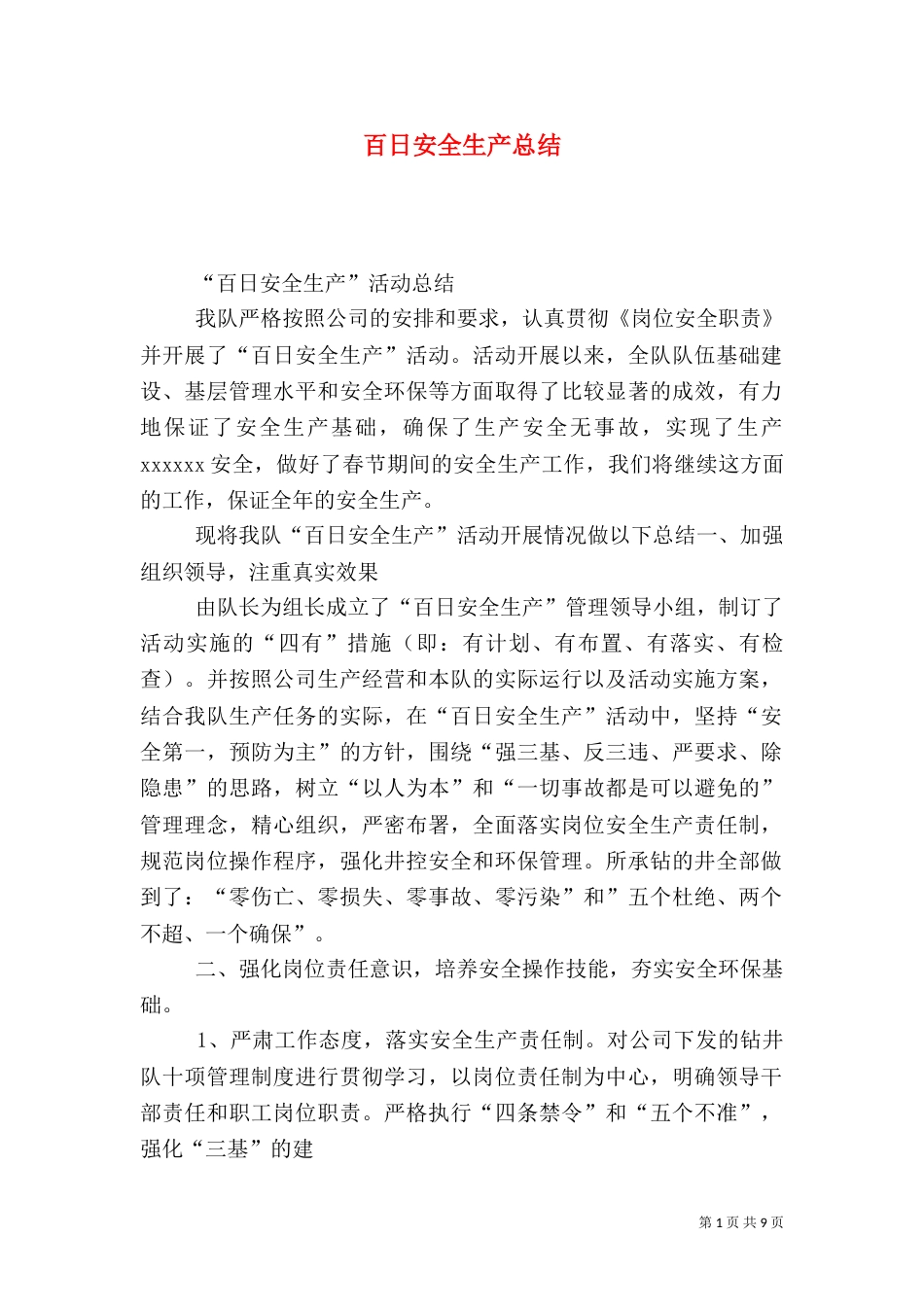 百日安全生产总结（三）_第1页