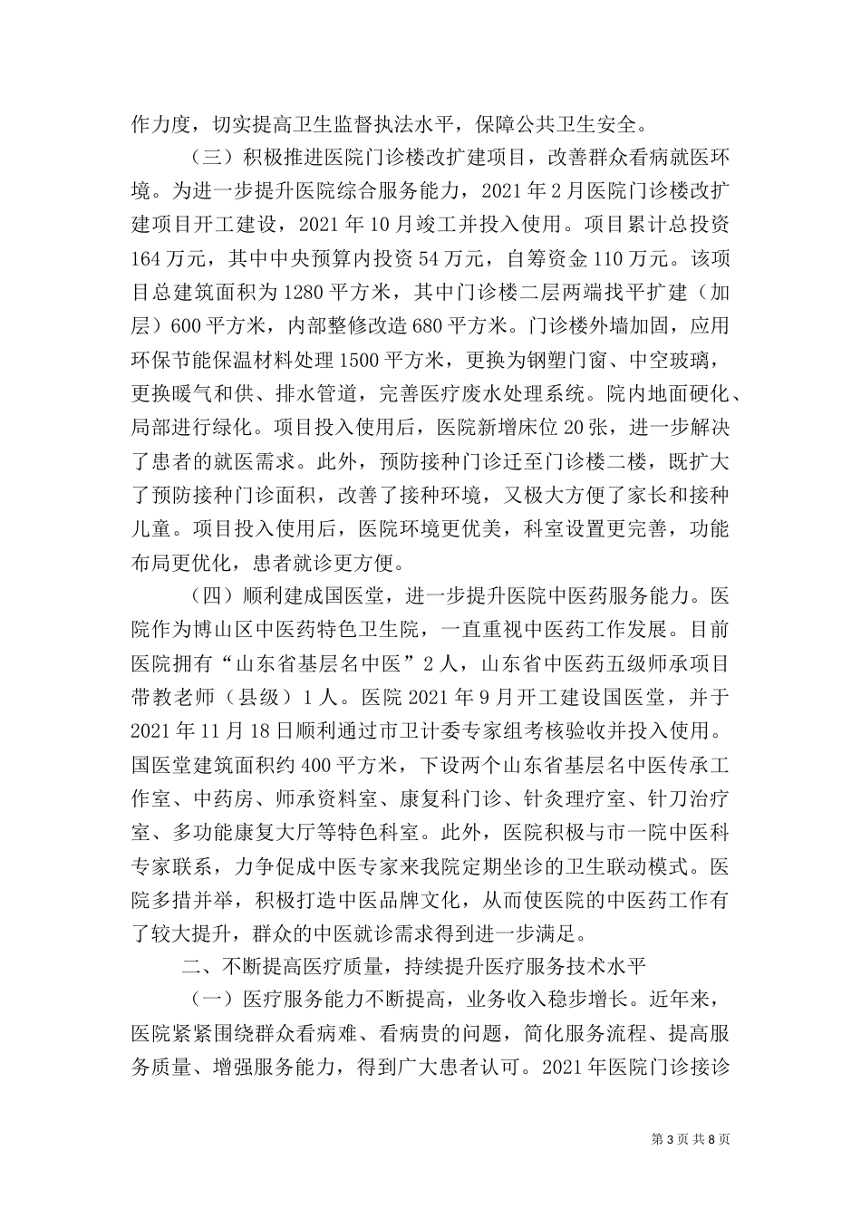 卫生院工作情况总结汇报（二）_第3页