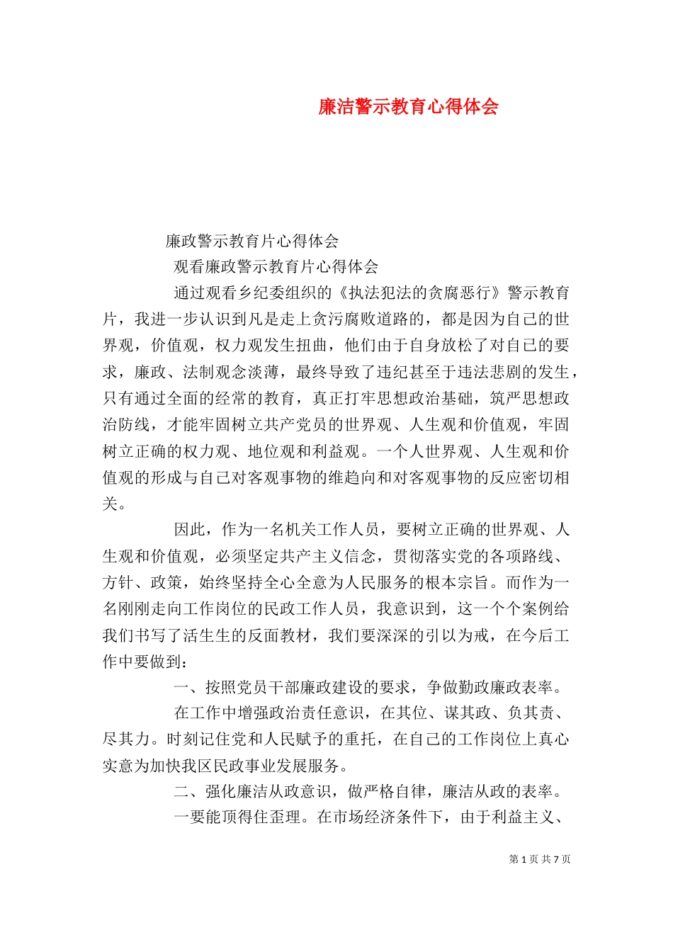 廉洁警示教育心得体会（二）_第1页