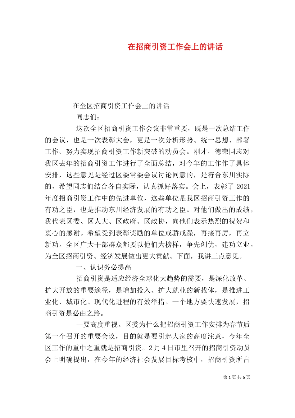 在招商引资工作会上的讲话（二）_第1页