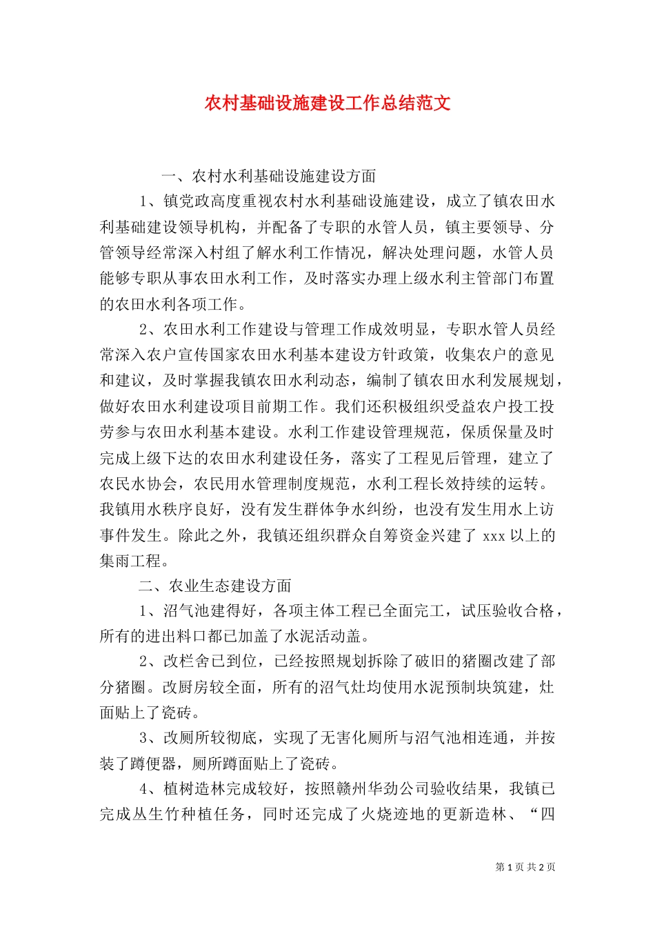 农村基础设施建设工作总结范文_第1页