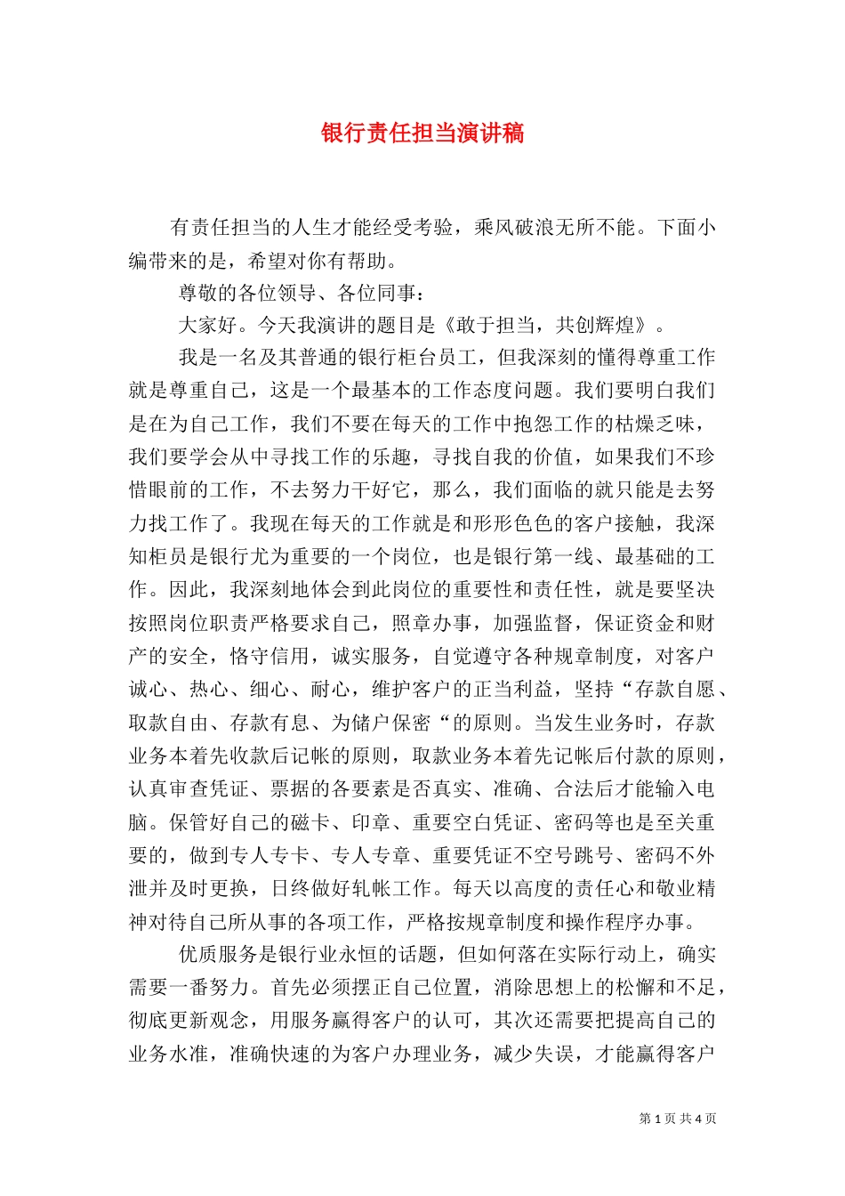 银行责任担当演讲稿_第1页