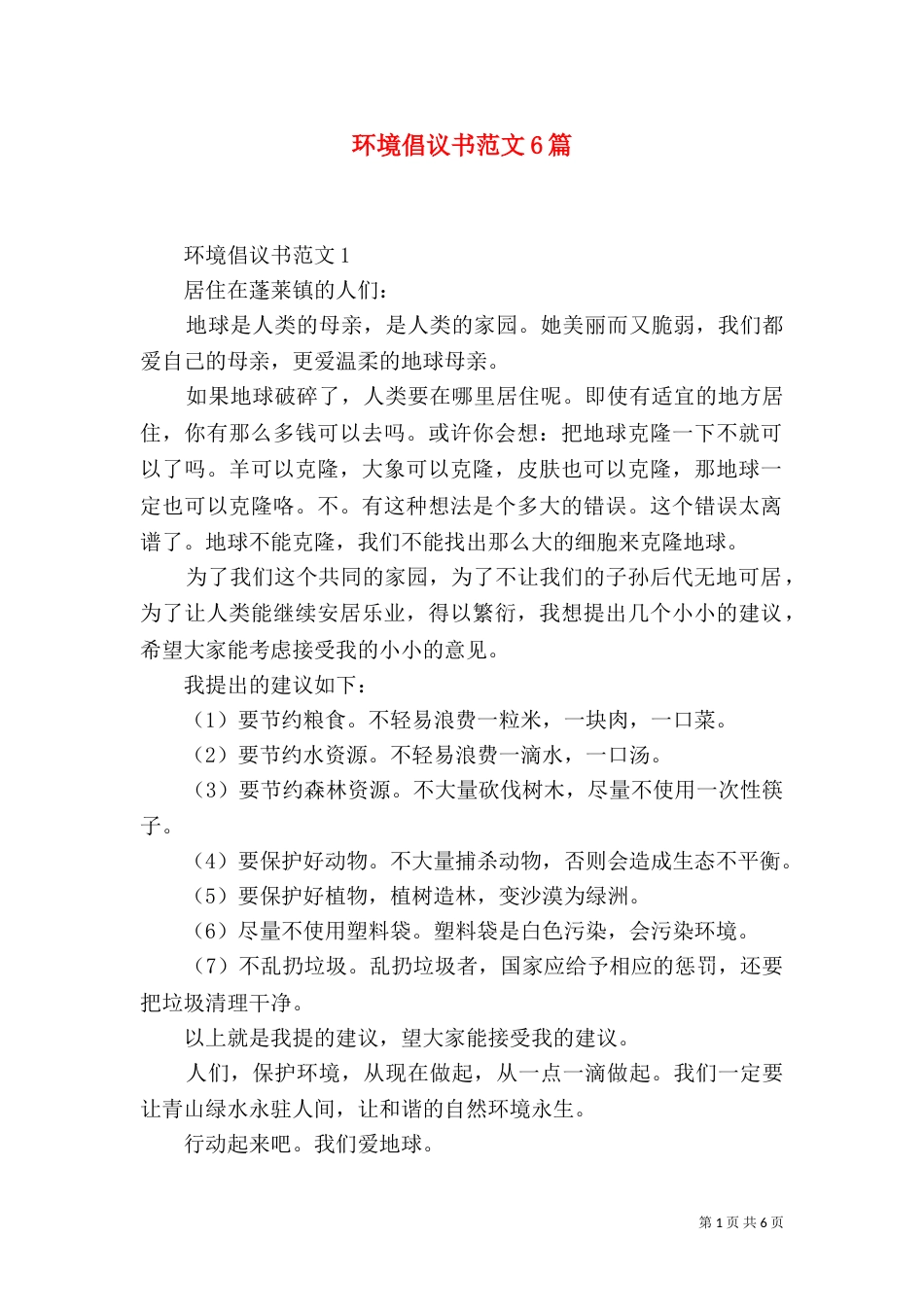 环境倡议书范文6篇_第1页