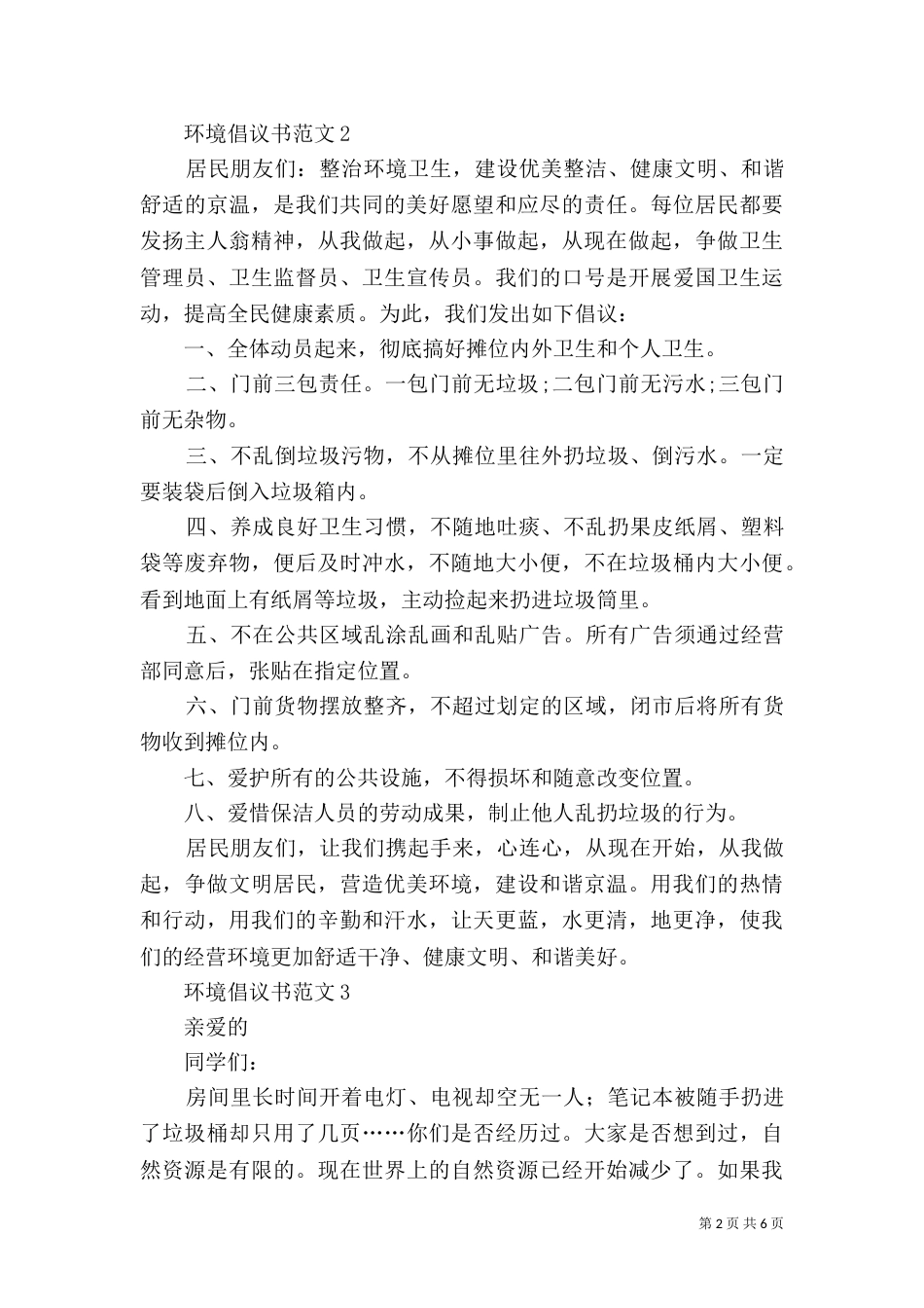环境倡议书范文6篇_第2页