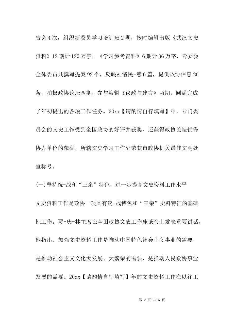 （精选）学习文史委员会讲话_第2页