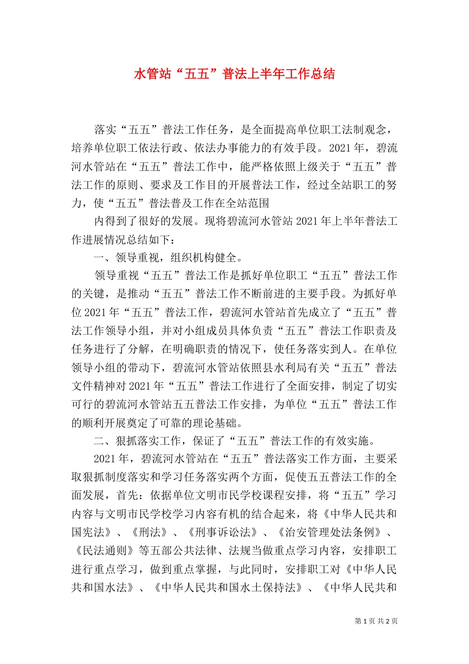 水管站“五五”普法上半年工作总结_第1页