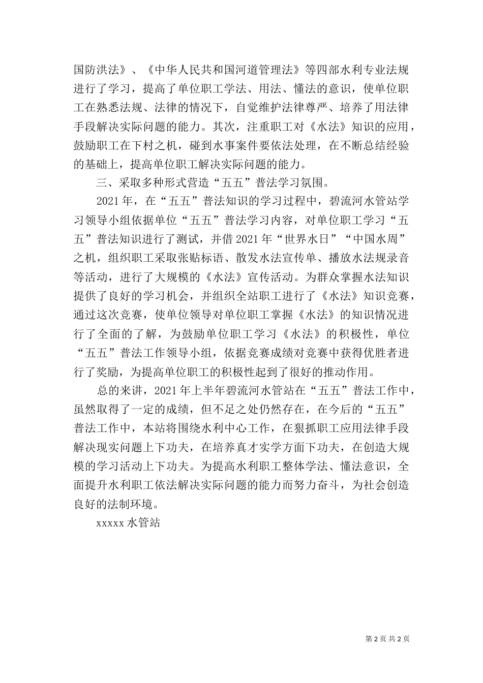 水管站“五五”普法上半年工作总结_第2页