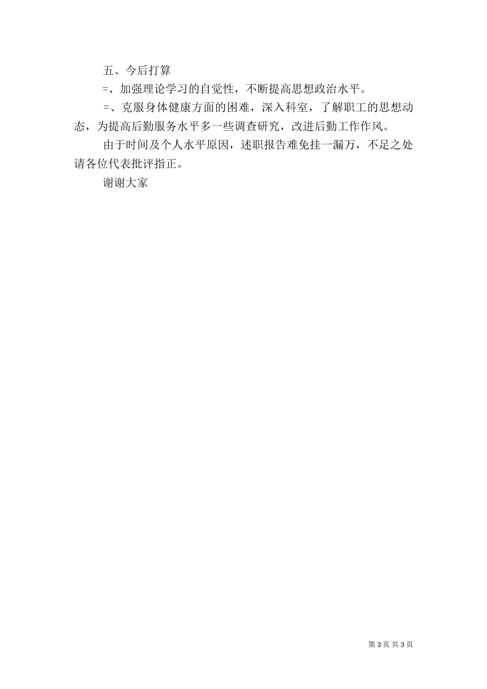 医院院长年度述职报告-述职报告（一）_第3页