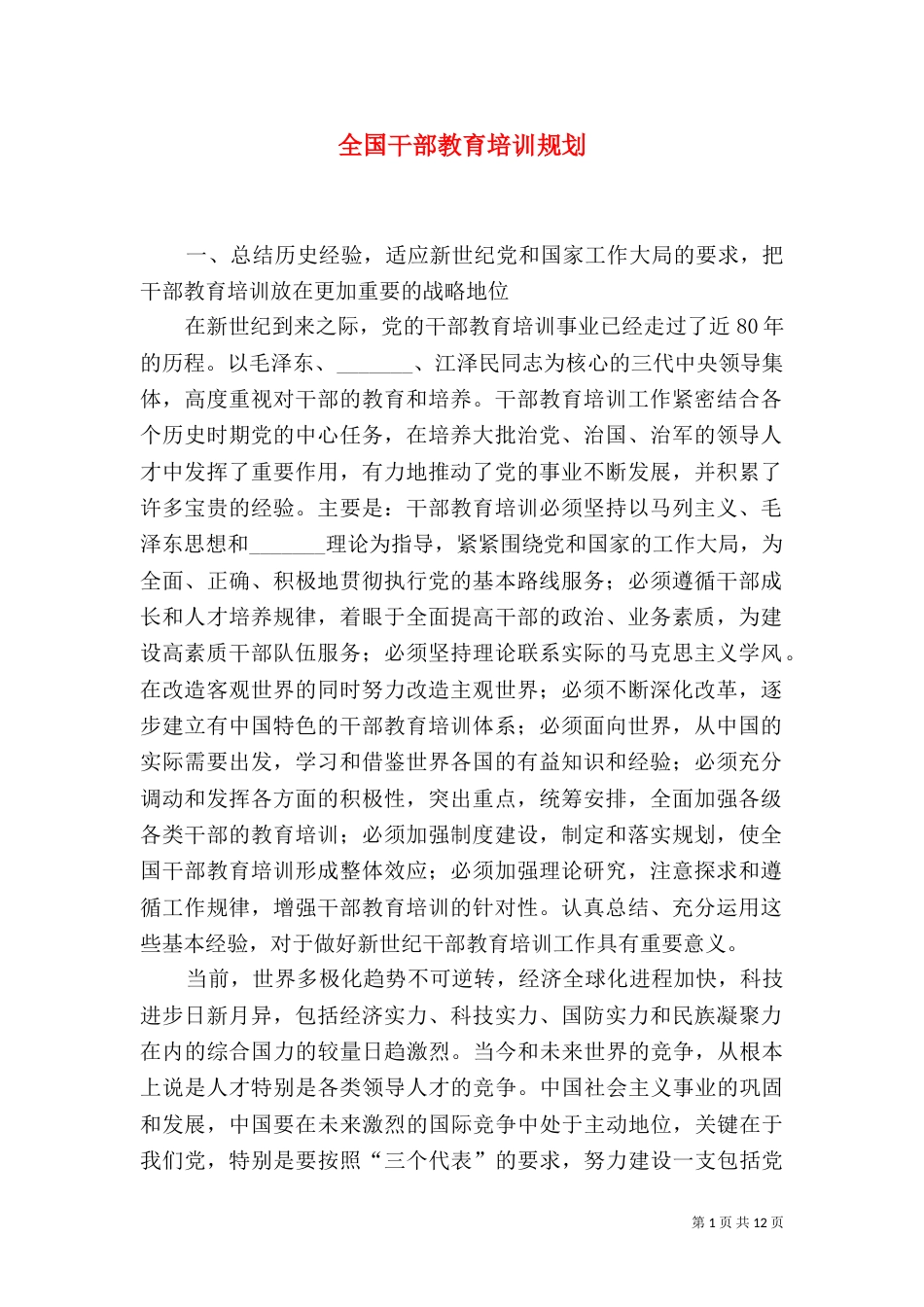 全国干部教育培训规划_第1页